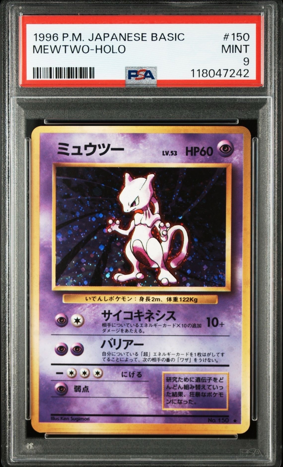 ミュウツー ★ : 旧裏 [PMCG1-2](拡張パック「ポケットモンスター カードゲーム」再販)