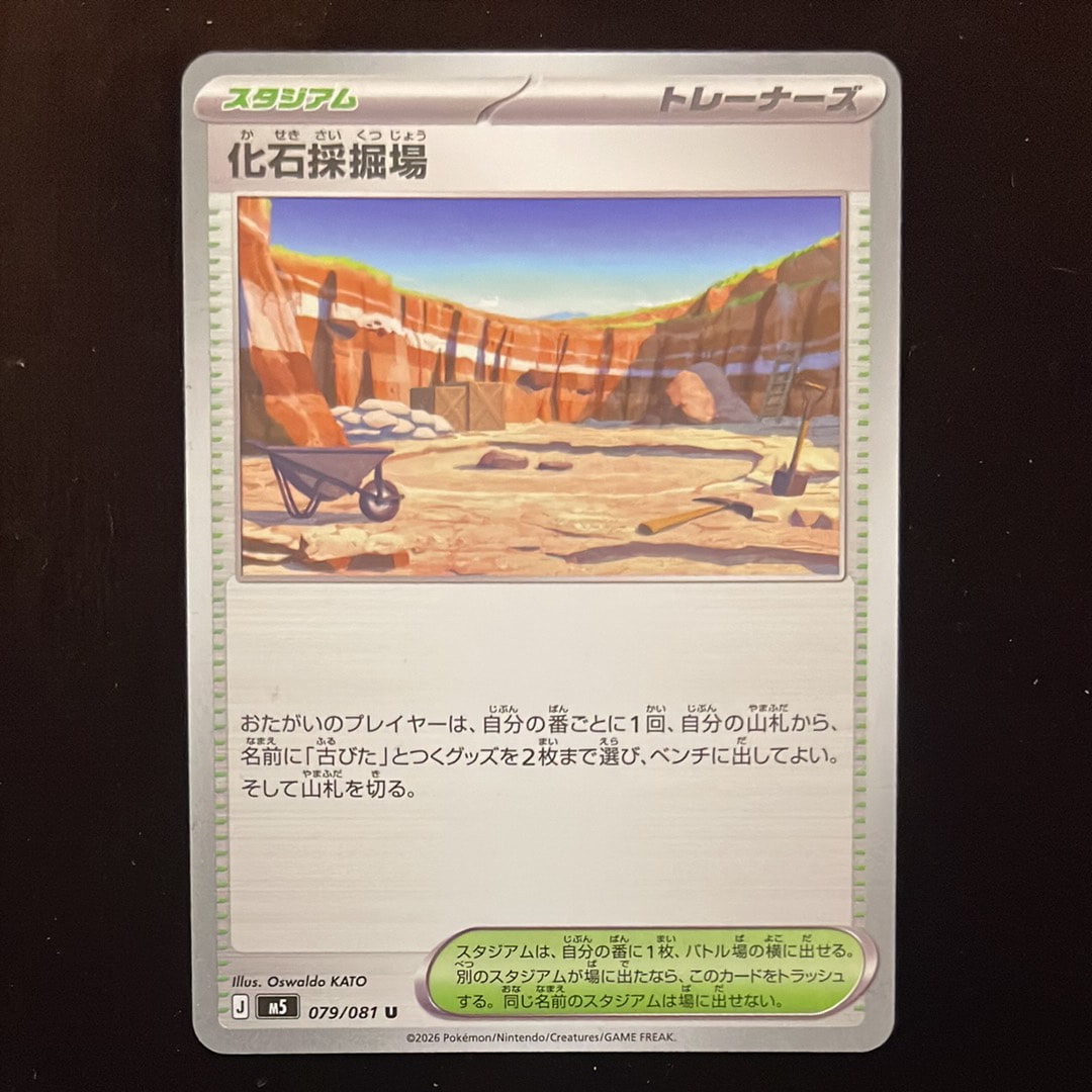 化石採掘場 U [M5 079/081](拡張パック「アビスアイ」)