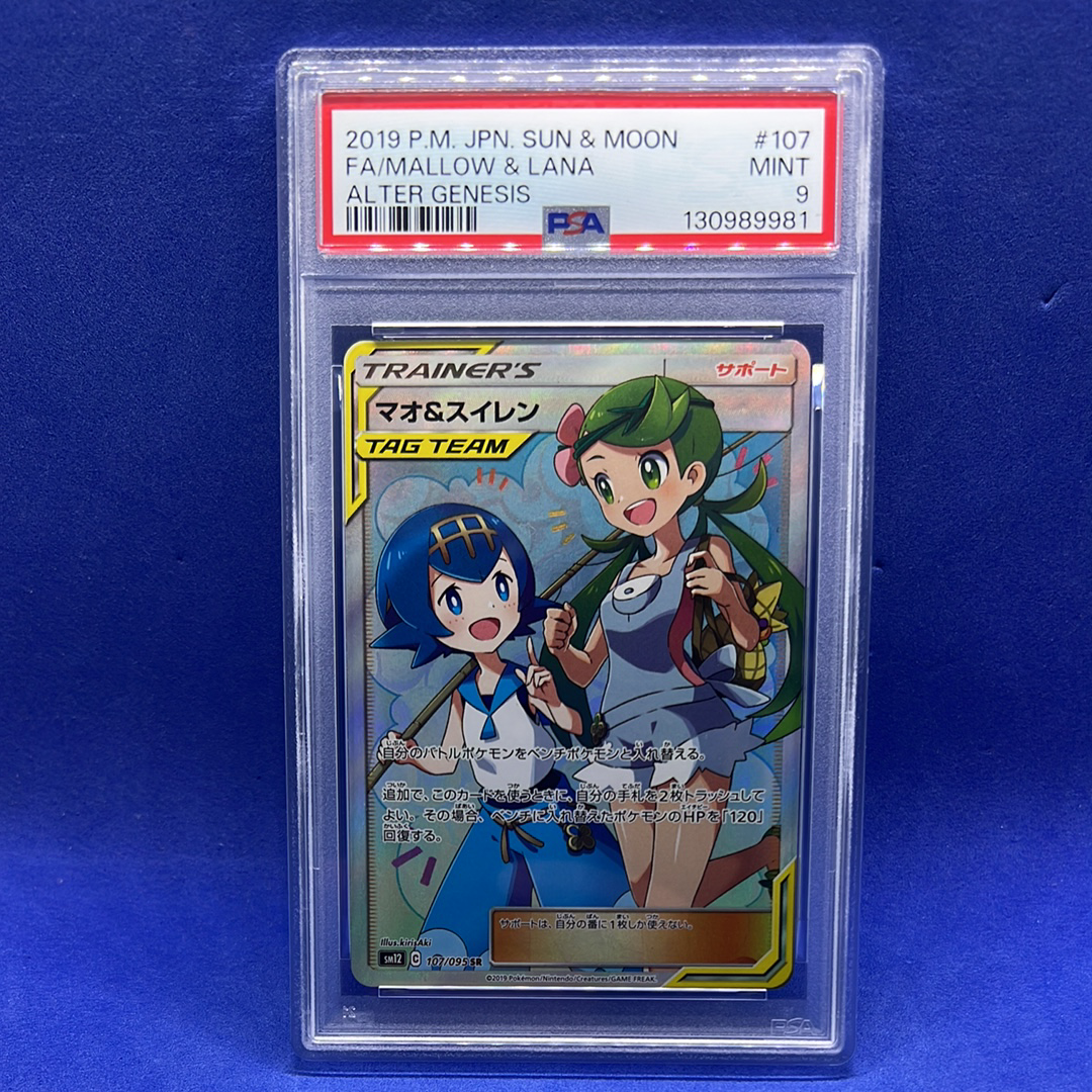 マオ&スイレン SR[SM12 107/095](拡張パック「オルタージェネシス」)