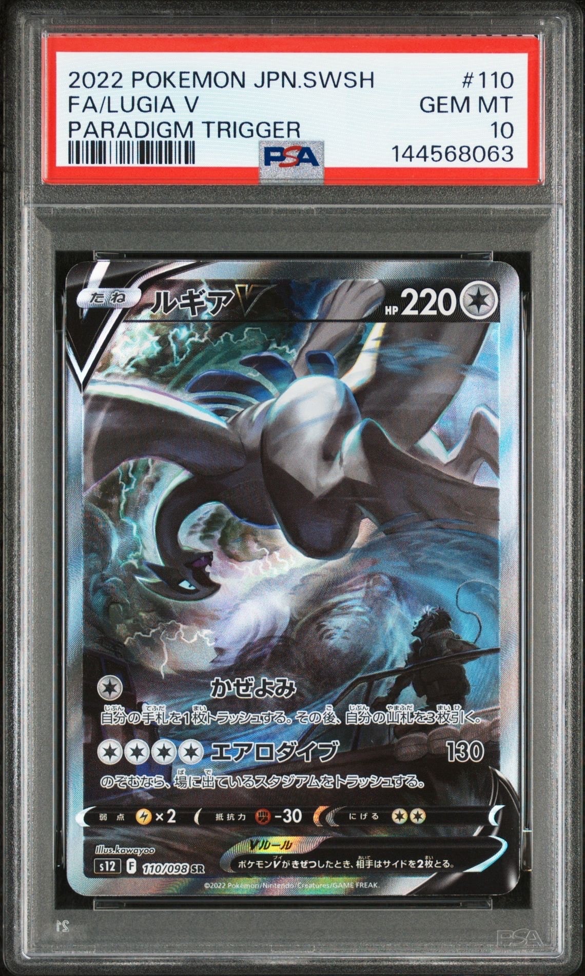 ルギアV SR:SA[s12 110/098](拡張パック「パラダイムトリガー」)