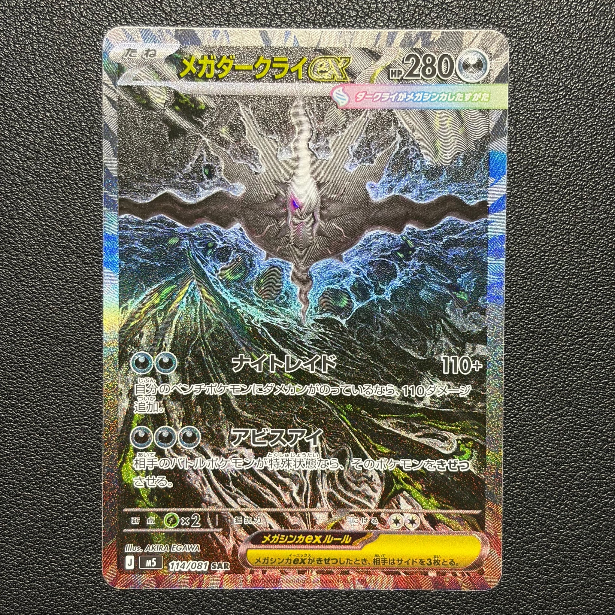 メガダークライex SAR [M5 114/081](拡張パック「アビスアイ」)通販