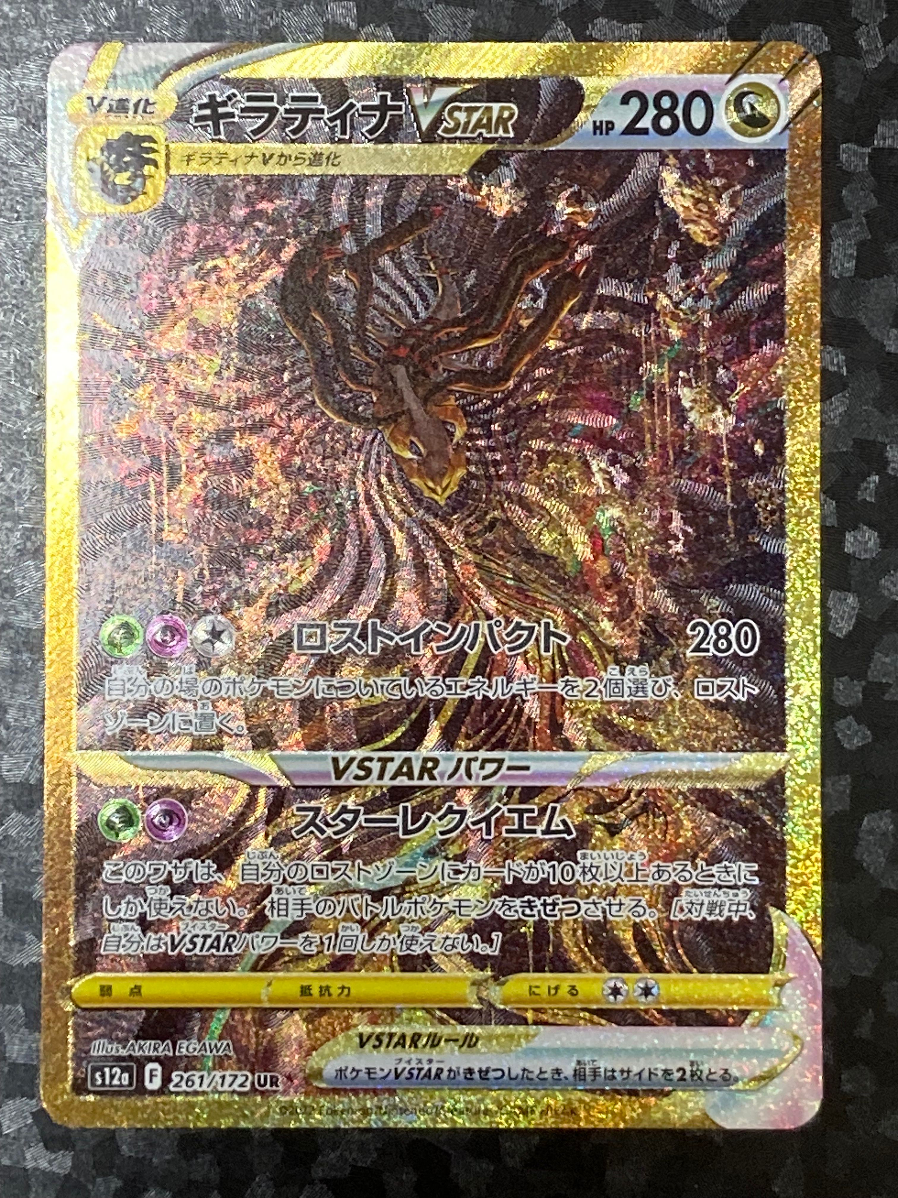 ギラティナVSTAR UR[s12a 261/172](ハイクラスパック「VSTARユニバース」)