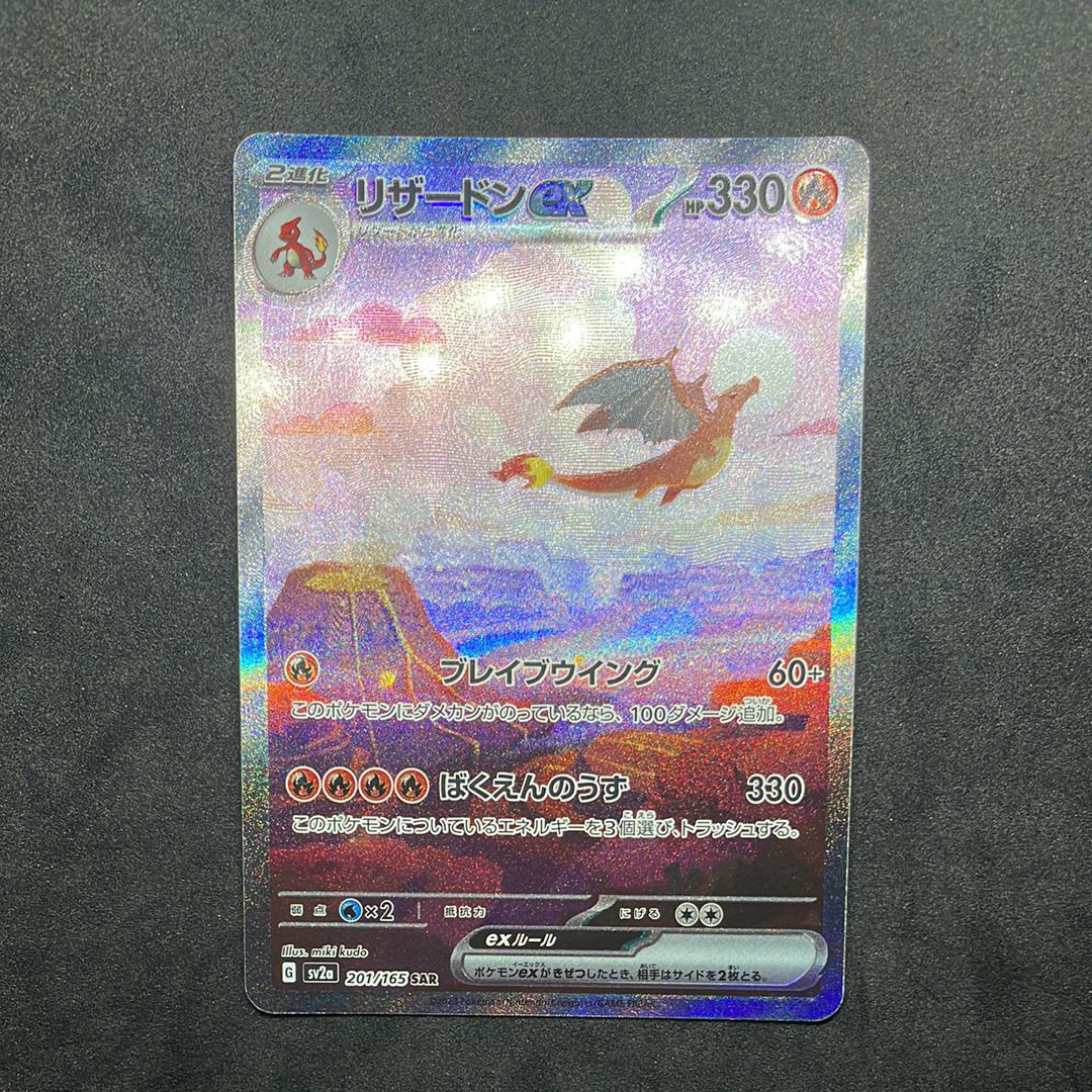 リザードンex SAR [SV2a 201/165](強化拡張パック「ポケモンカード151」)