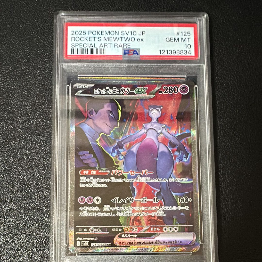 ロケット団のミュウツーex SAR [SV10 125/098](拡張パック「ロケット団の栄光」)