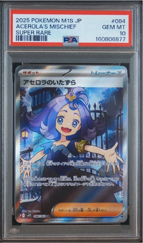 PSA10】アセロラのいたずら SR [M1S 084/063](拡張パック「メガ