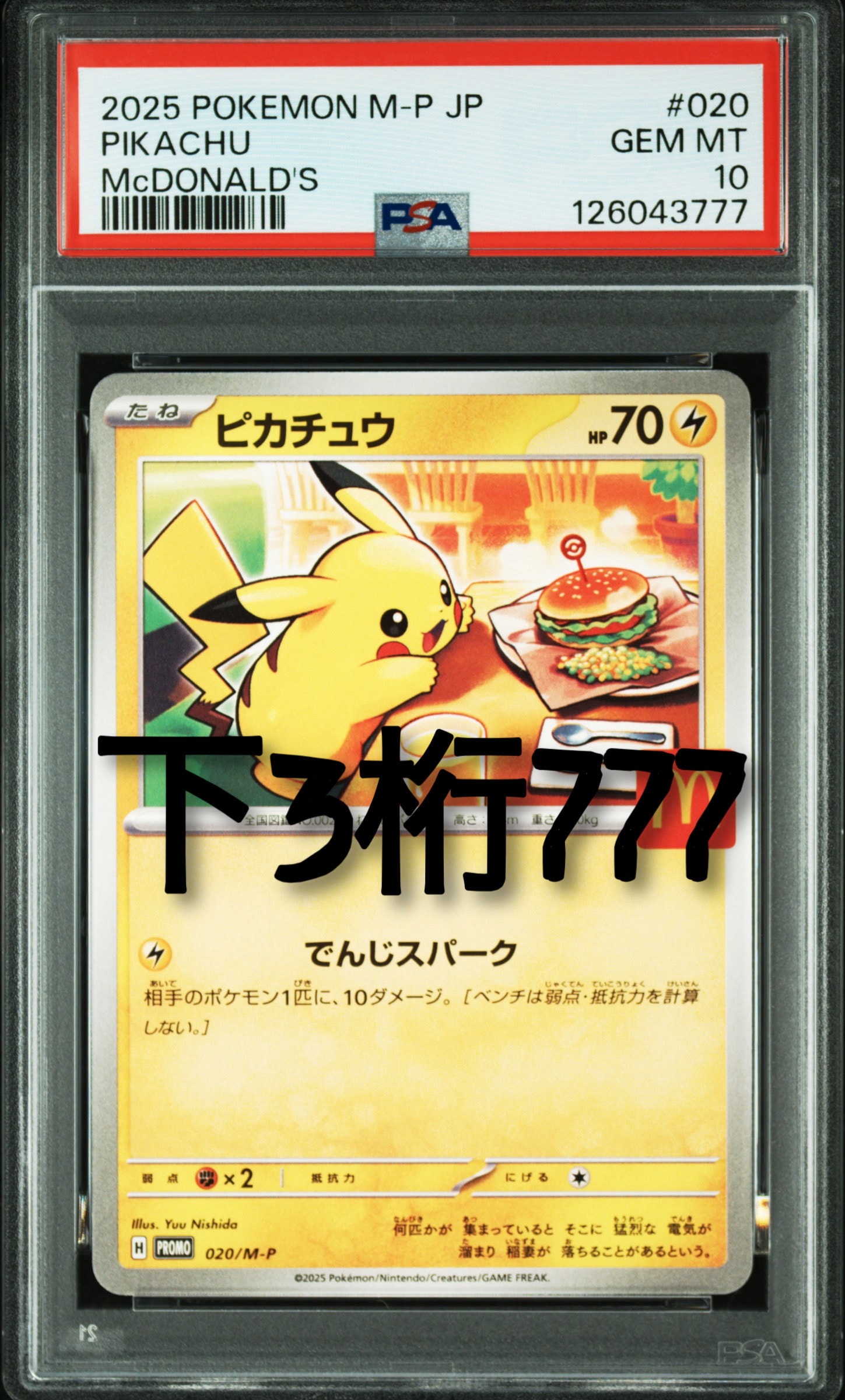 ピカチュウ P [M-P 020](プロモカードパック「マクドナルド ハッピーセット2025」)