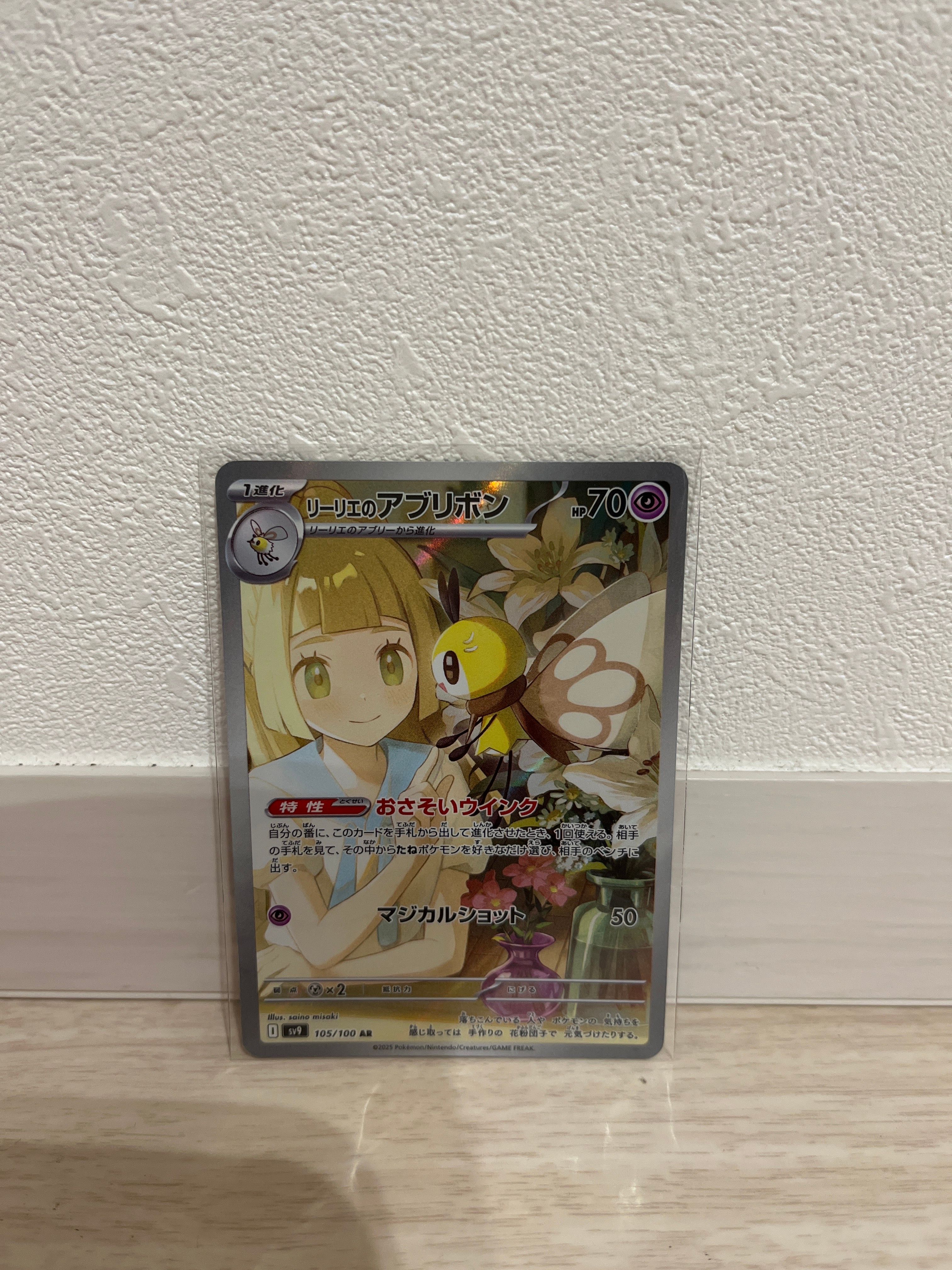 リーリエのアブリボン AR [SV9 105/100](拡張パック「バトルパートナーズ」)