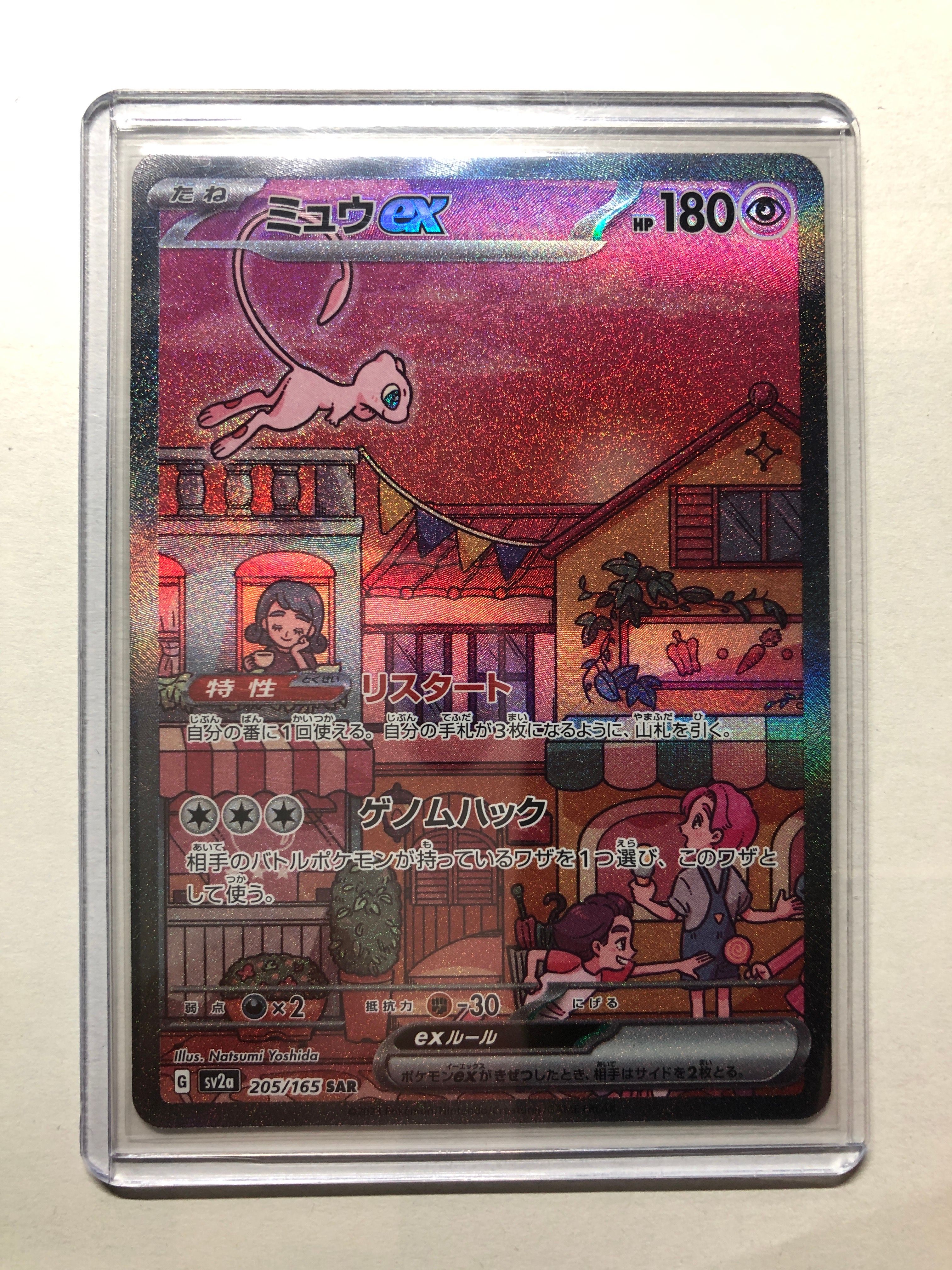 ミュウex SAR[SV2a 205/165](強化拡張パック「ポケモンカード151」)