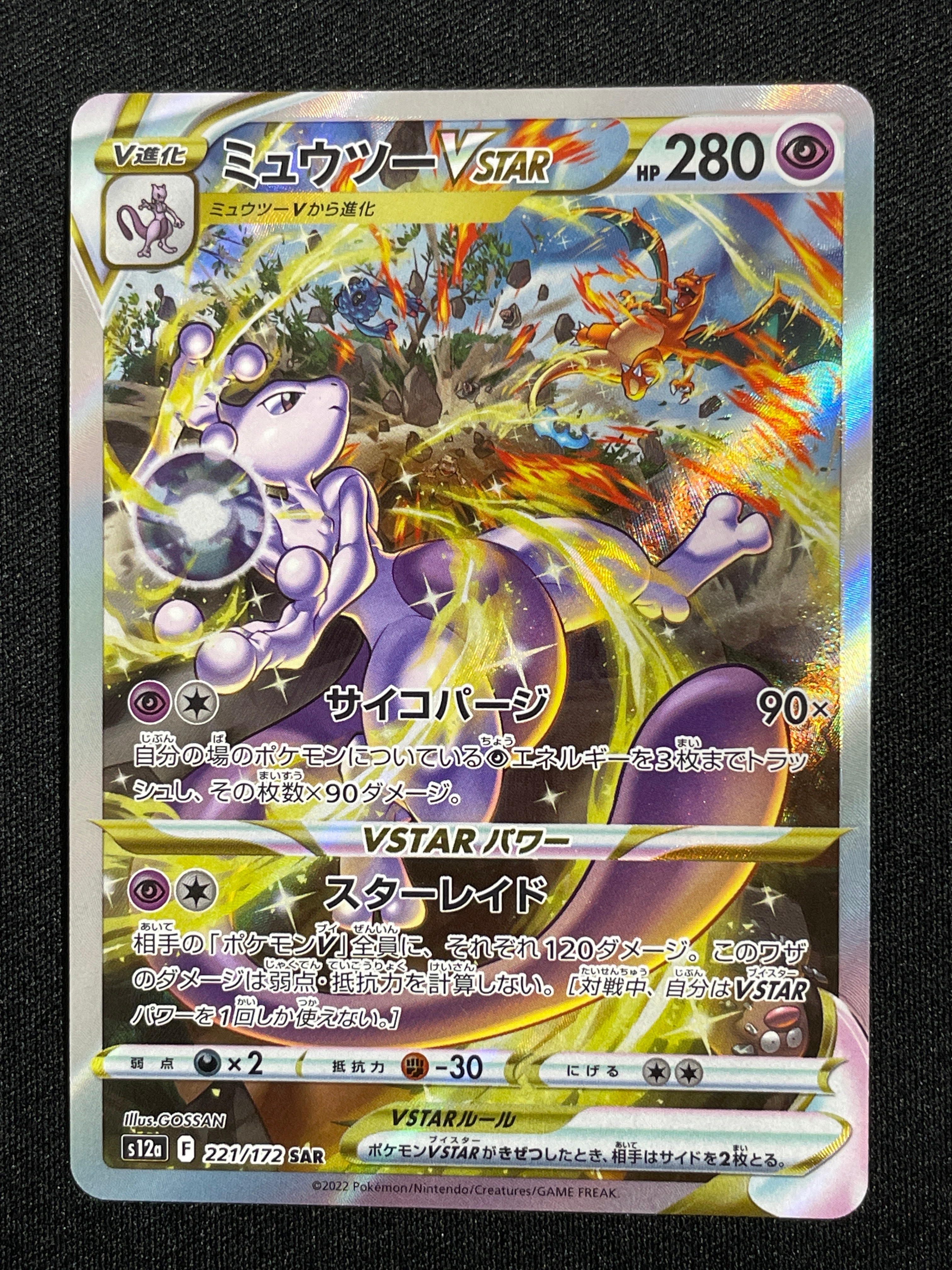 ミュウツーVSTAR SAR[s12a 221/172](ハイクラスパック「VSTARユニバース」)