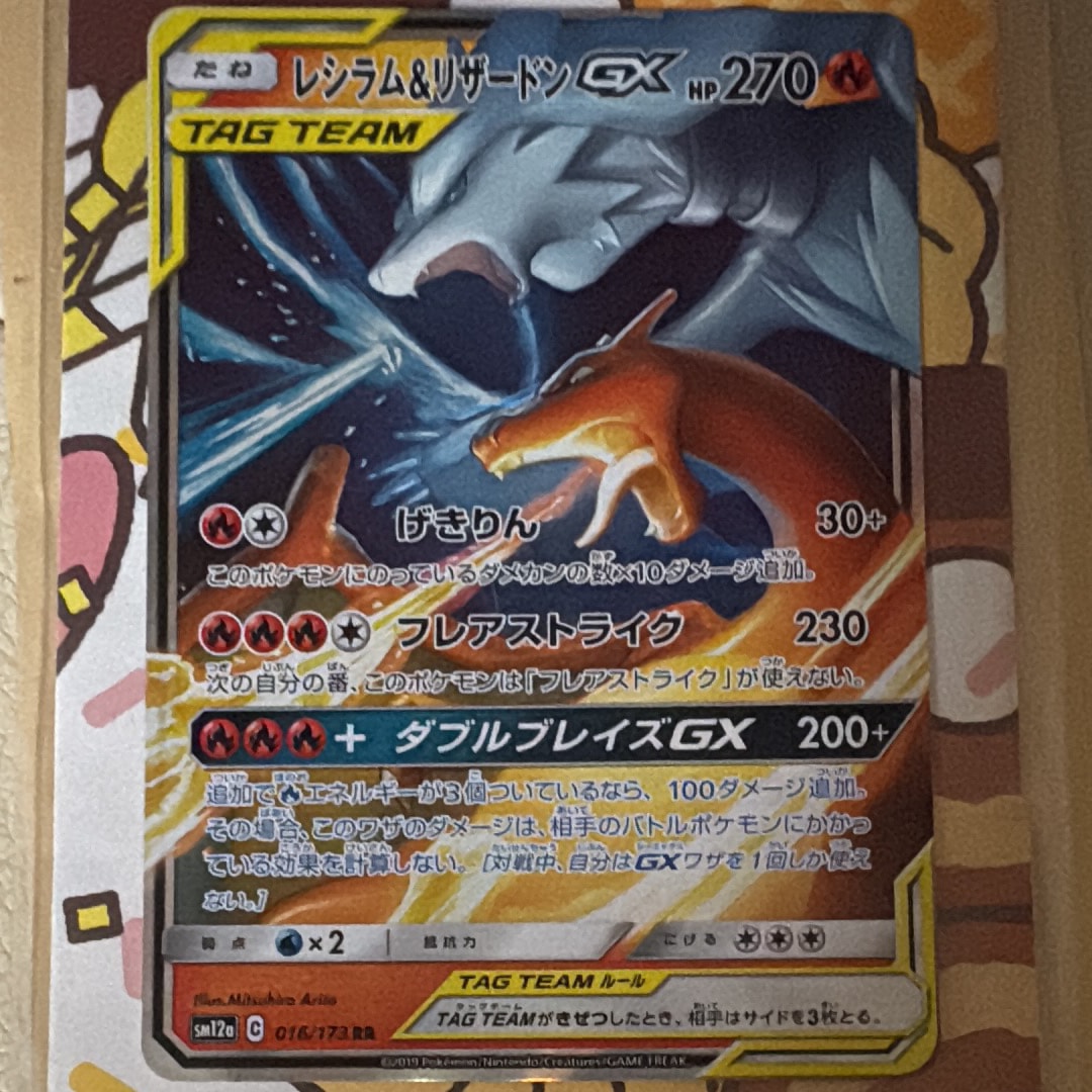 レシラム&リザードンGX RR [SM12a 016/173](ハイクラスパック「TAG TEAM GX タッグオールスターズ」)