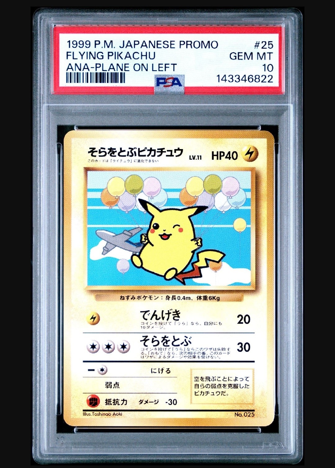 そらをとぶピカチュウ LV.11 : 旧裏 [PMCG-P](プロモーションカード「ANAポケモンジェット'99就航記念 ・みんなにうれしい キャンペーン」)