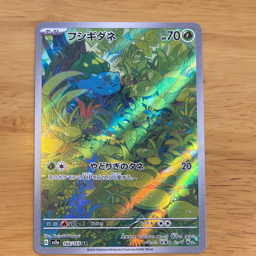 フシギダネ AR[SV2a 166/165](強化拡張パック「ポケモンカード151」)