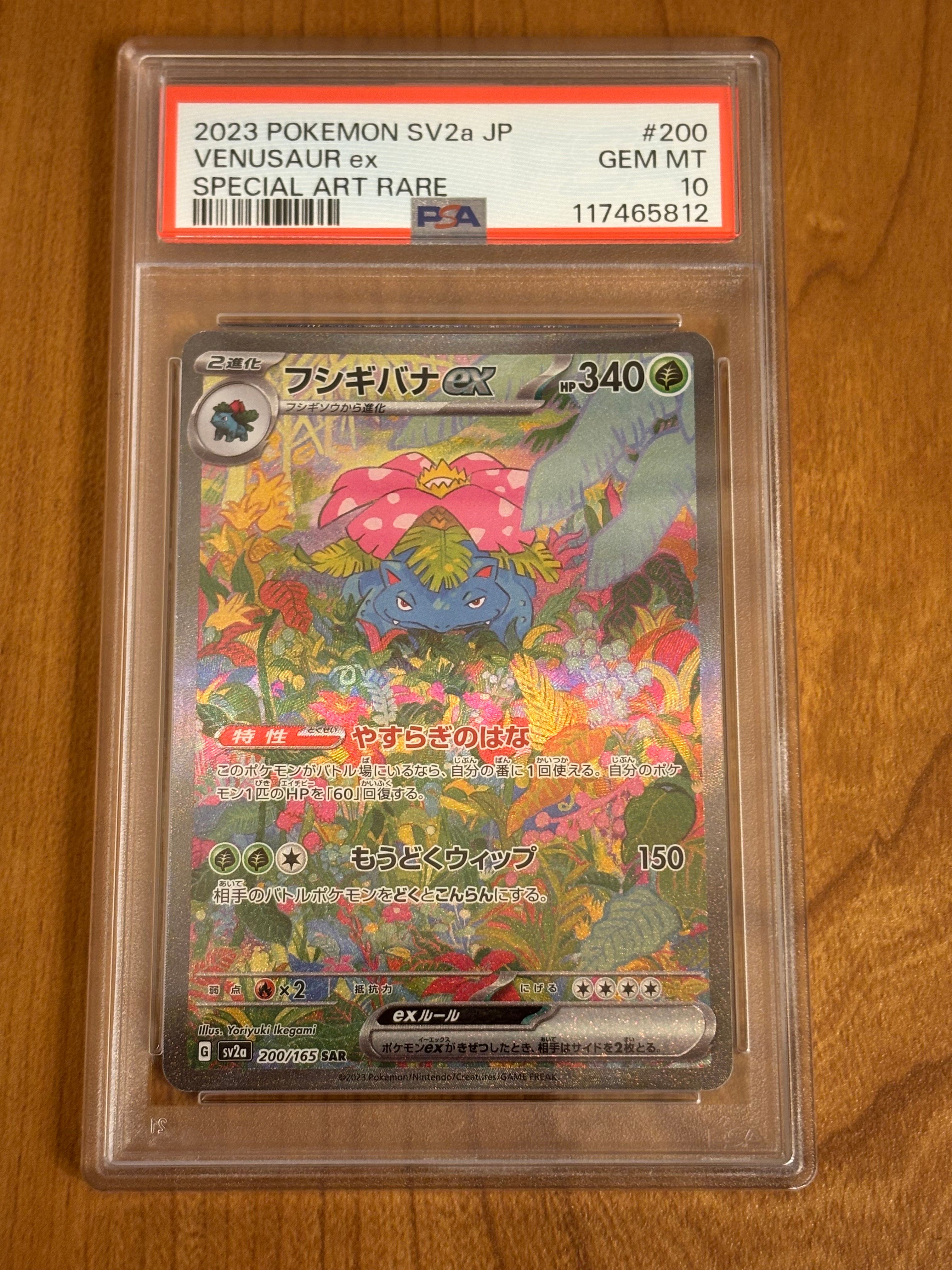 フシギバナex SAR[SV2a 200/165](強化拡張パック「ポケモンカード151」)
