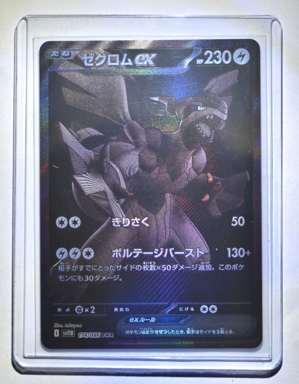 ゼクロムex BWR [SV11B 174/086](拡張パック「ブラックボルト」)