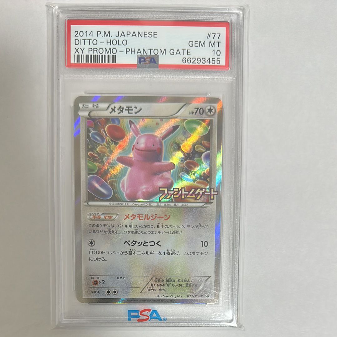 メタモン: プロモ[XY-P 077/XY-P](プロモーションカード「XY-P」)