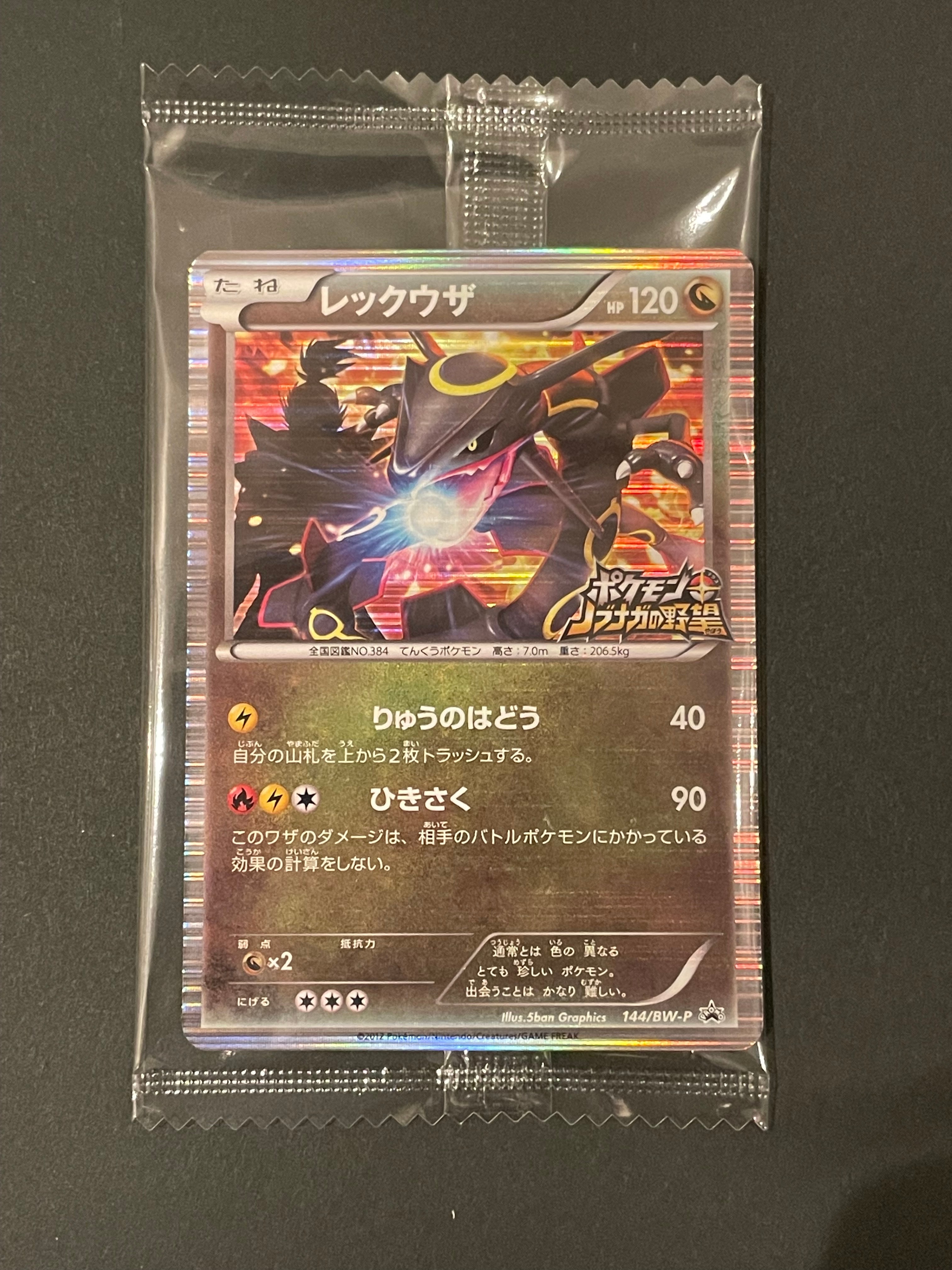 レックウザ P [BW-P 144/BW-P](プロモーションカード「ポケモン + ノブナガの野望 初回限定特典」)