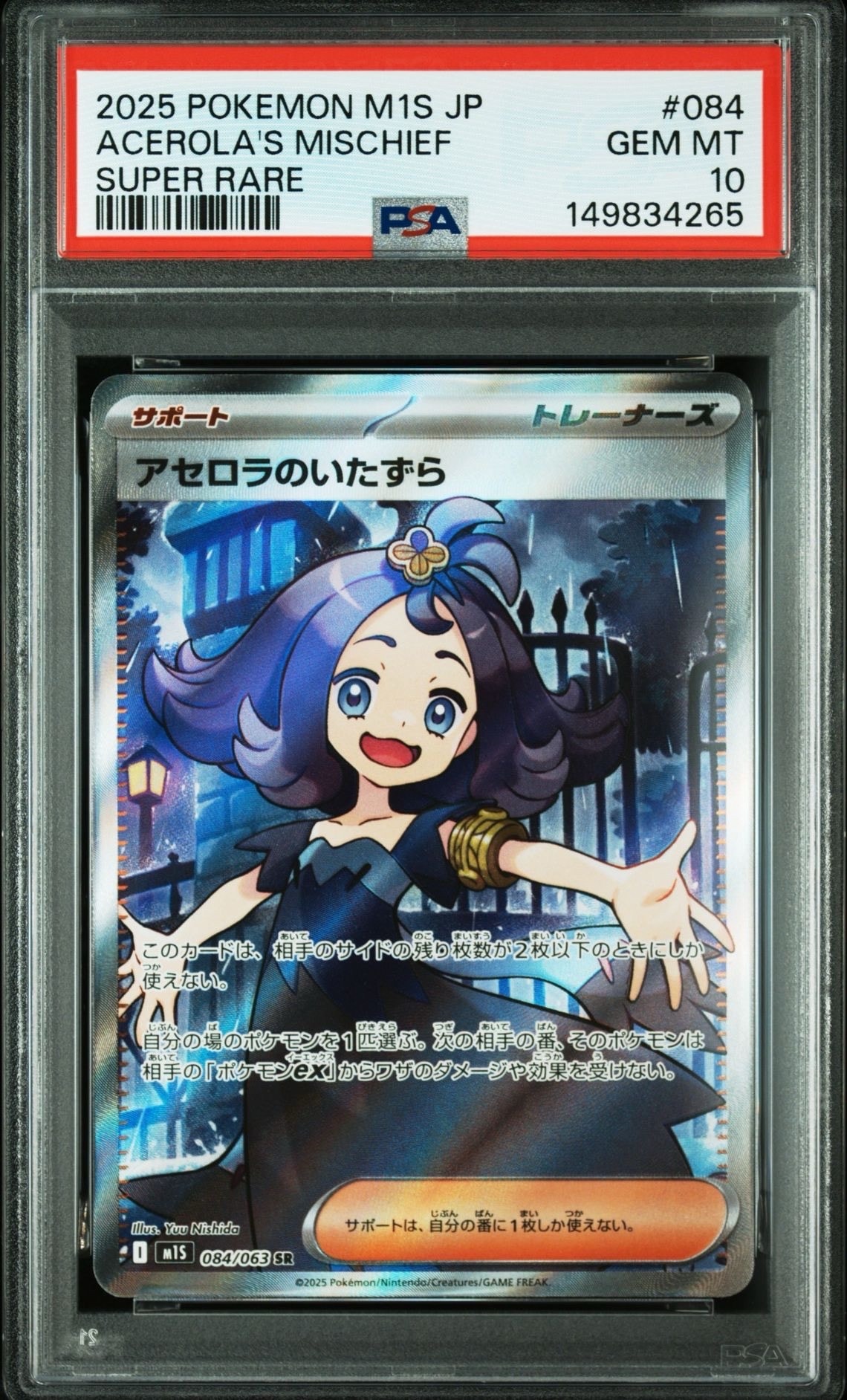 アセロラのいたずら SR [M1S 084/063](拡張パック「メガシンフォニア」)