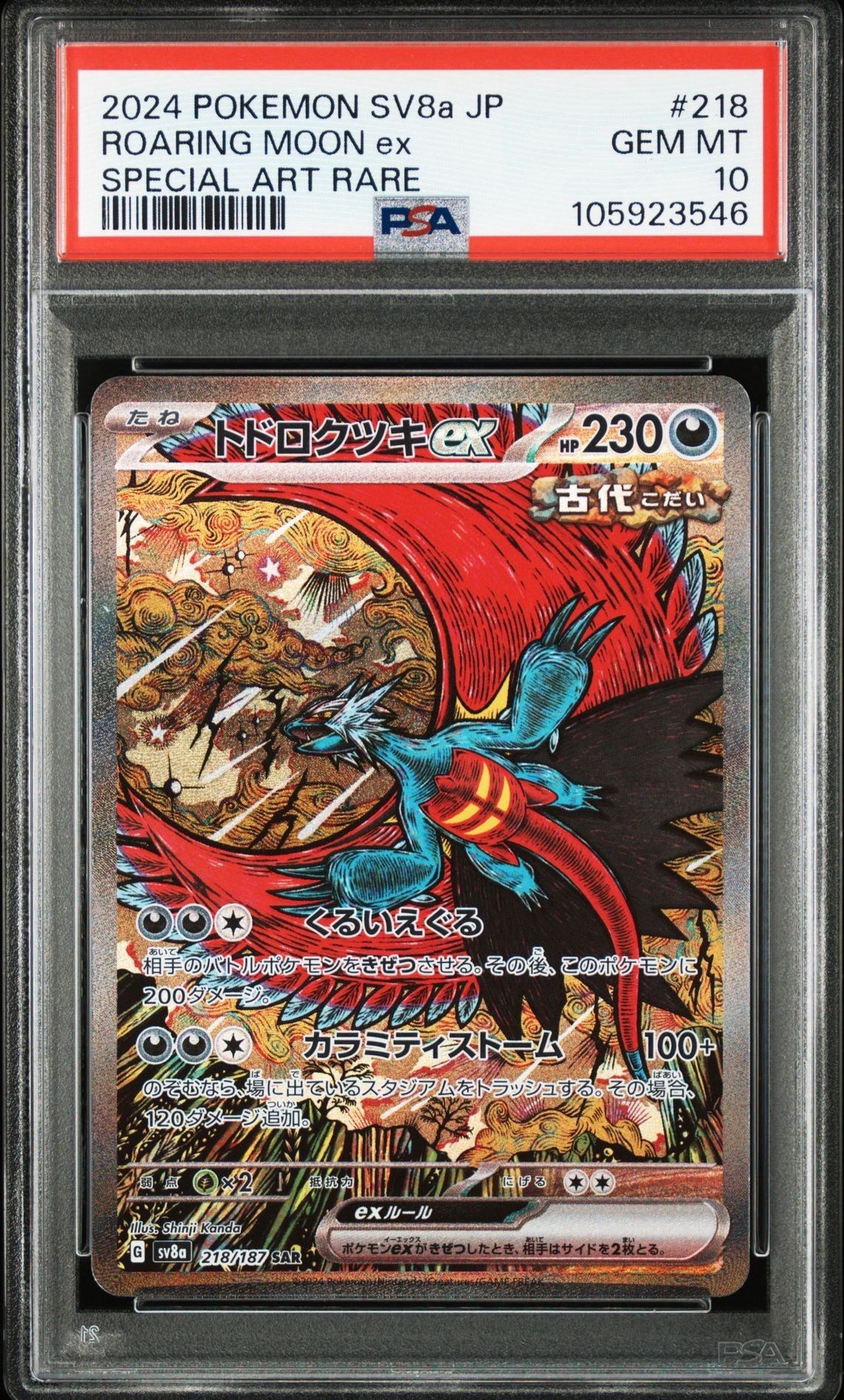 トドロクツキex SAR [SV8a 218/187](ハイクラスパック「テラスタルフェスex」)
