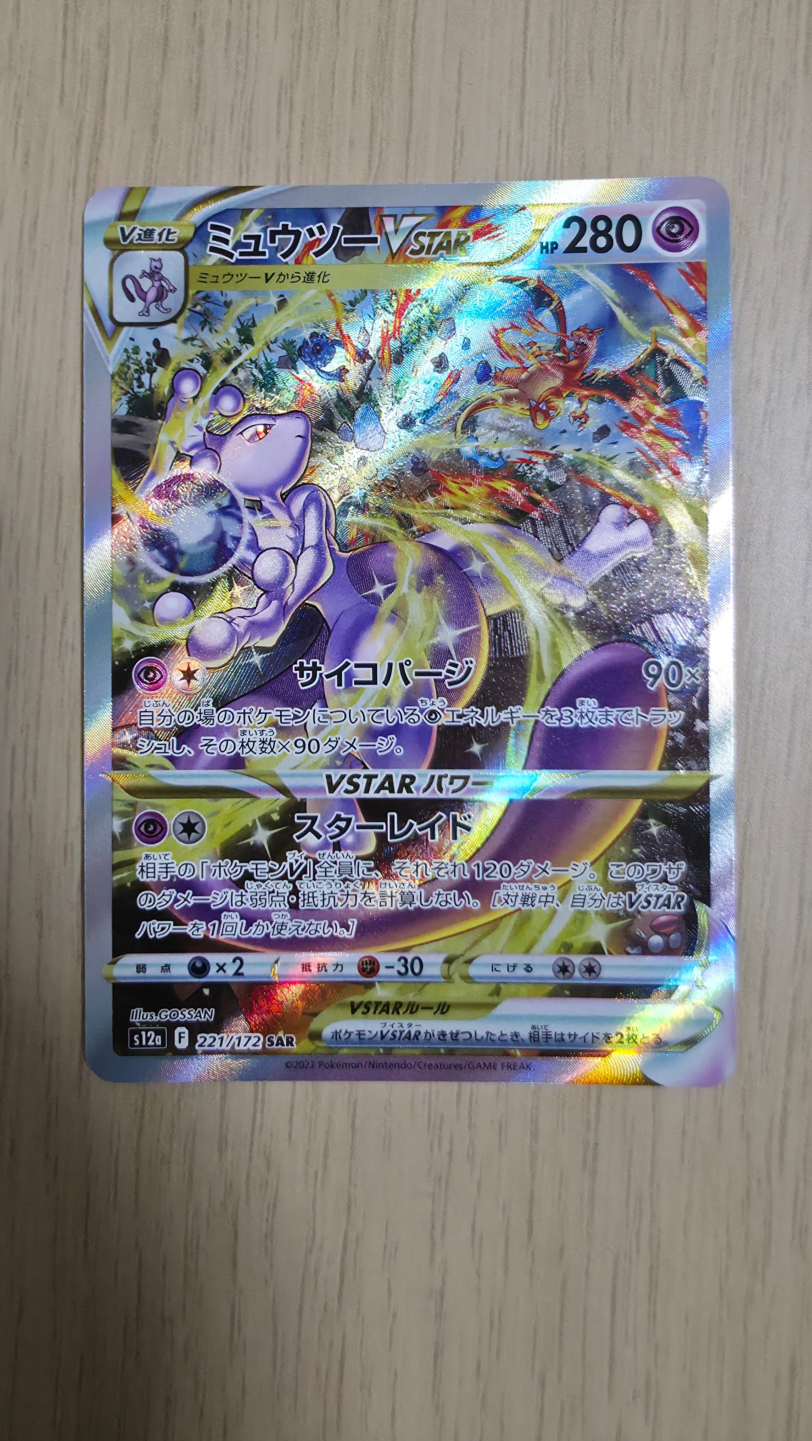 ミュウツーVSTAR SAR[s12a 221/172](ハイクラスパック「VSTARユニバース」)