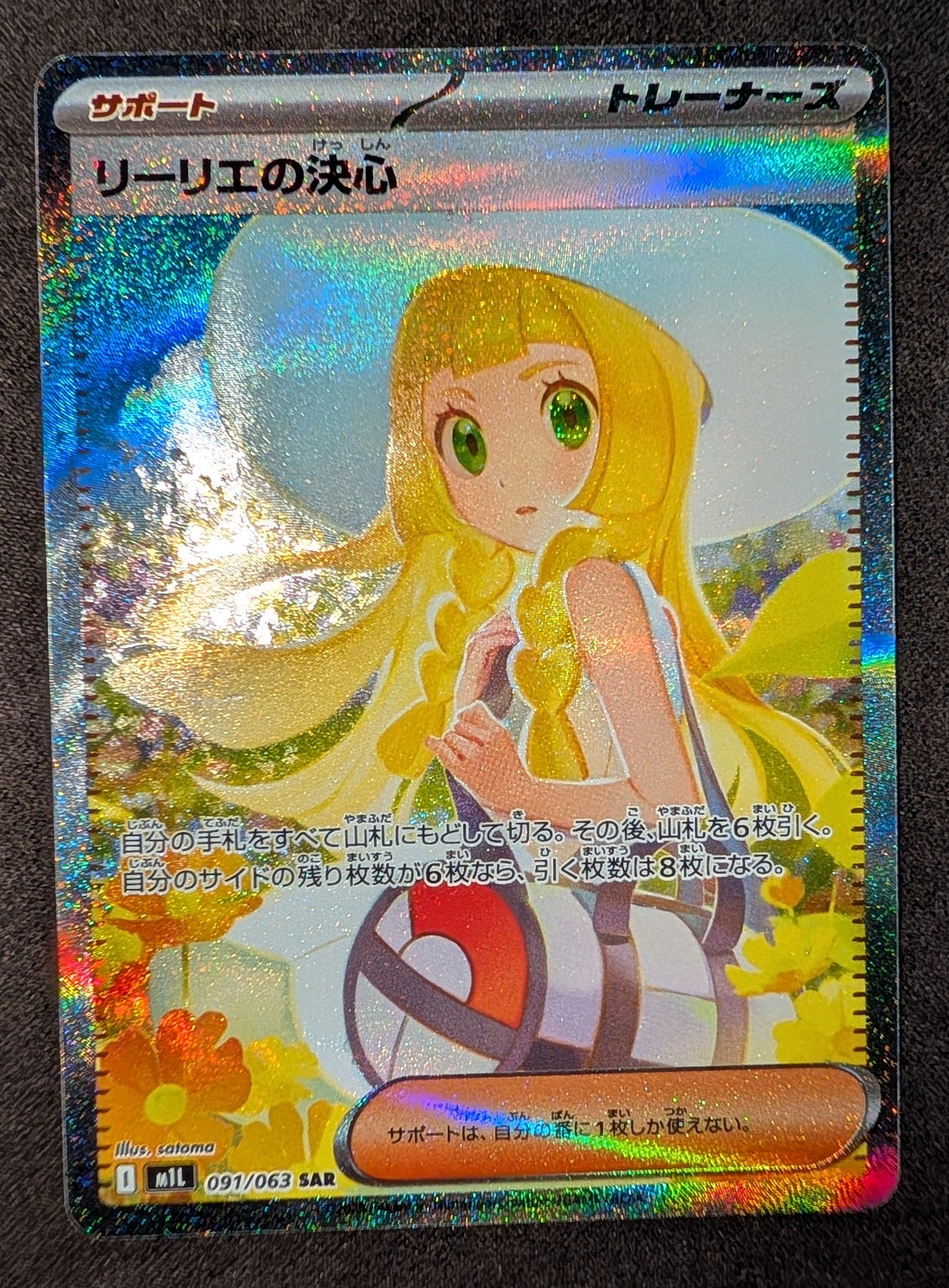 リーリエの決心 SAR [M1L 091/063](拡張パック「メガブレイブ」)