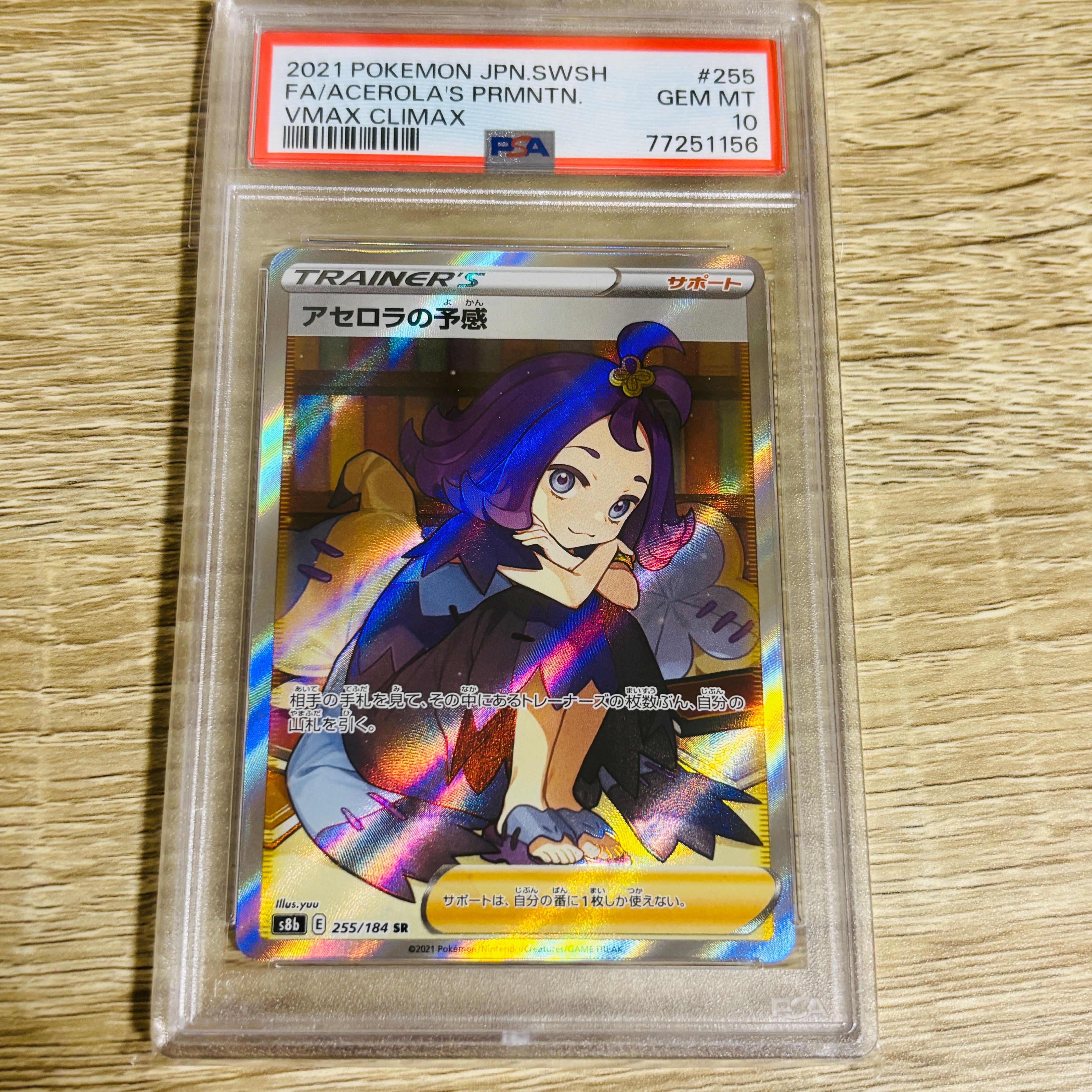 アセロラの予感 SR[S8b 255/184](ハイクラスパック「VMAXクライマックス」)