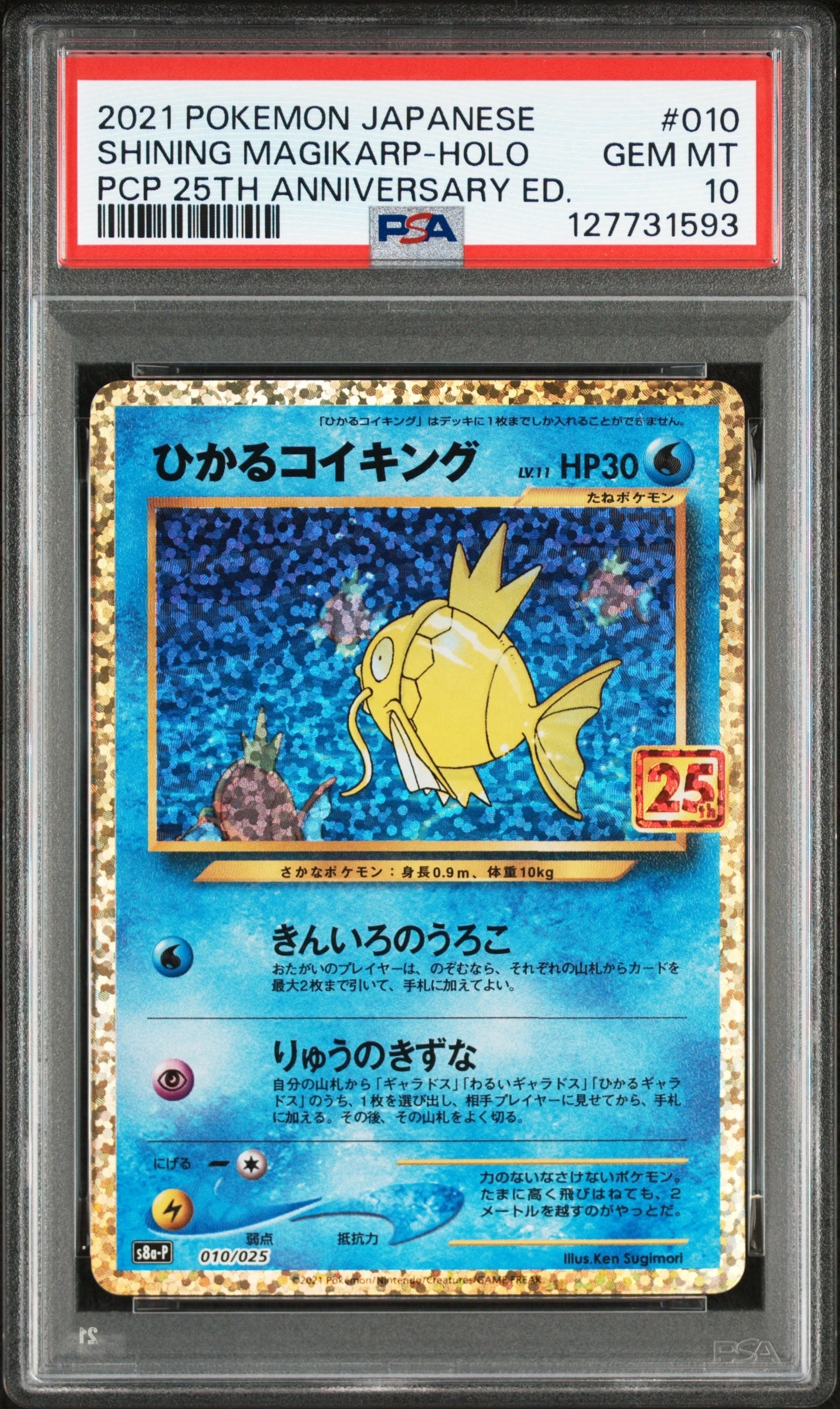 ひかるコイキング: プロモ[S8a-P 010/025](プロモカードパック 25th ANNIVERSARY edition)