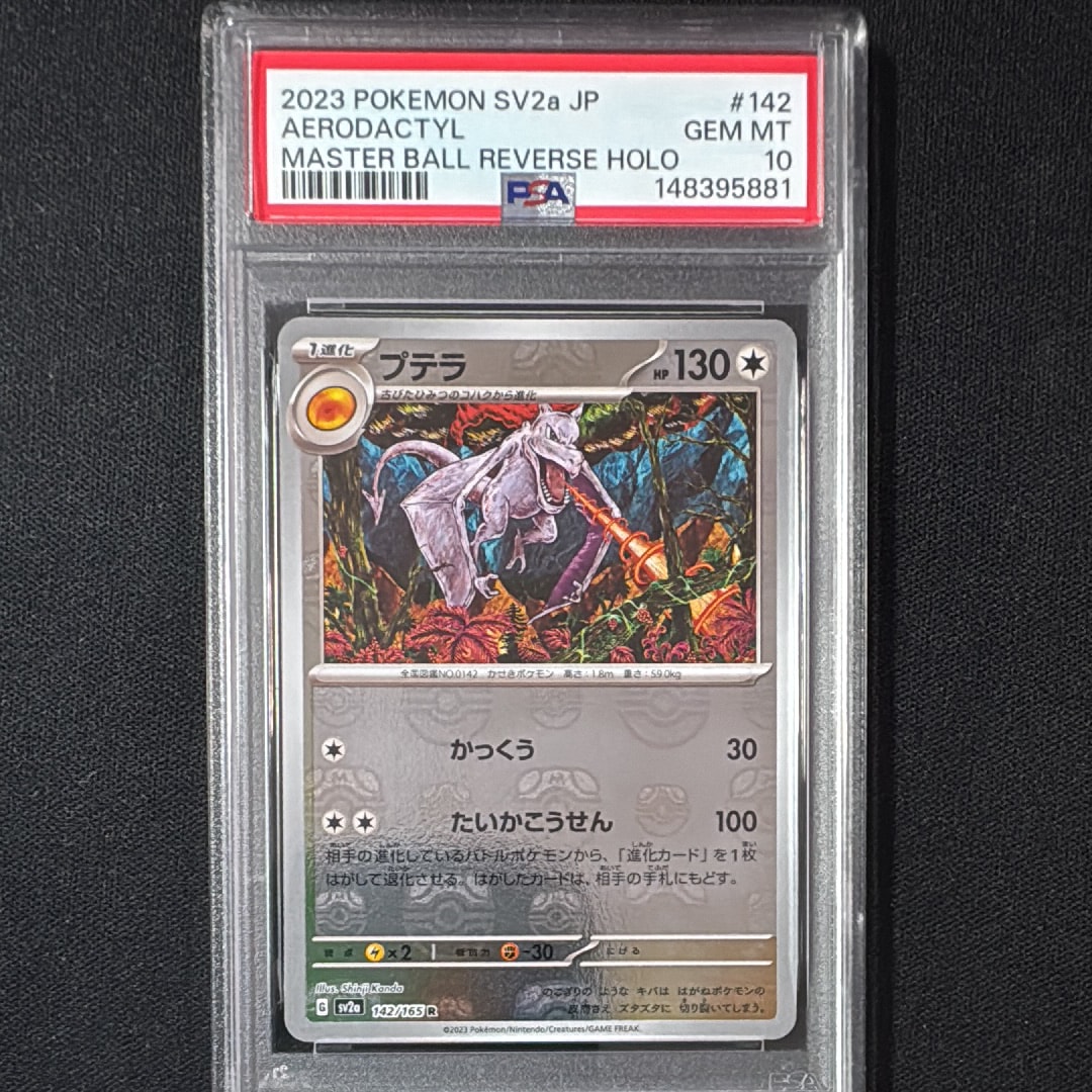 プテラ R: マスターボールミラー[SV2a 142/165](強化拡張パック「ポケモンカード151」)