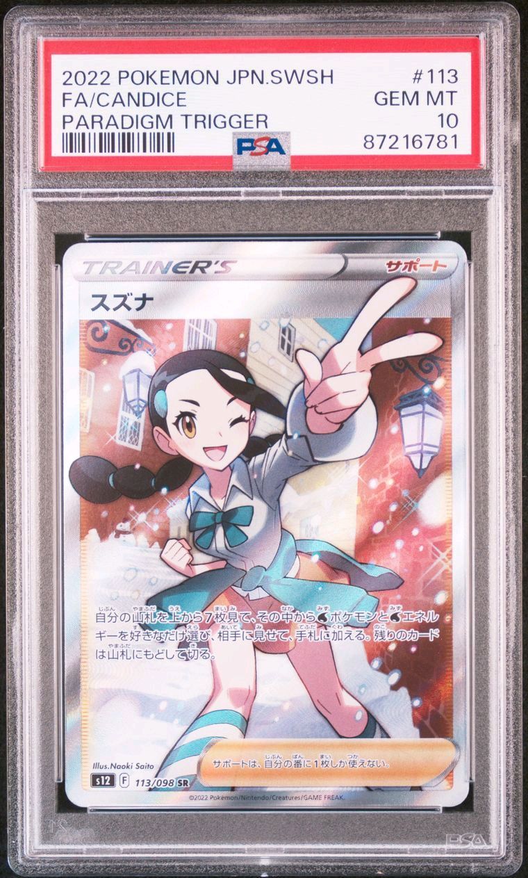 スズナ SR[s12 113/098](拡張パック「パラダイムトリガー」)
