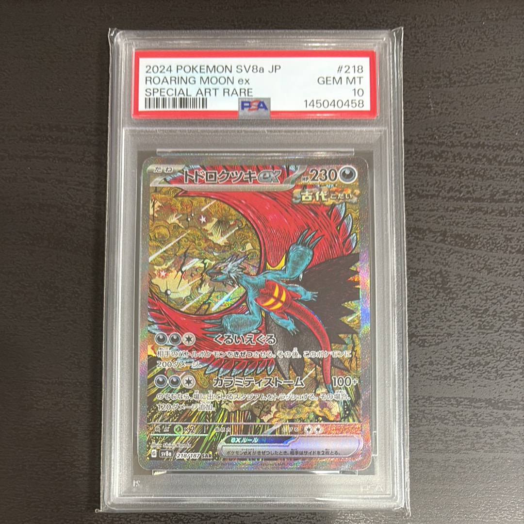 トドロクツキex SAR [SV8a 218/187](ハイクラスパック「テラスタルフェスex」)