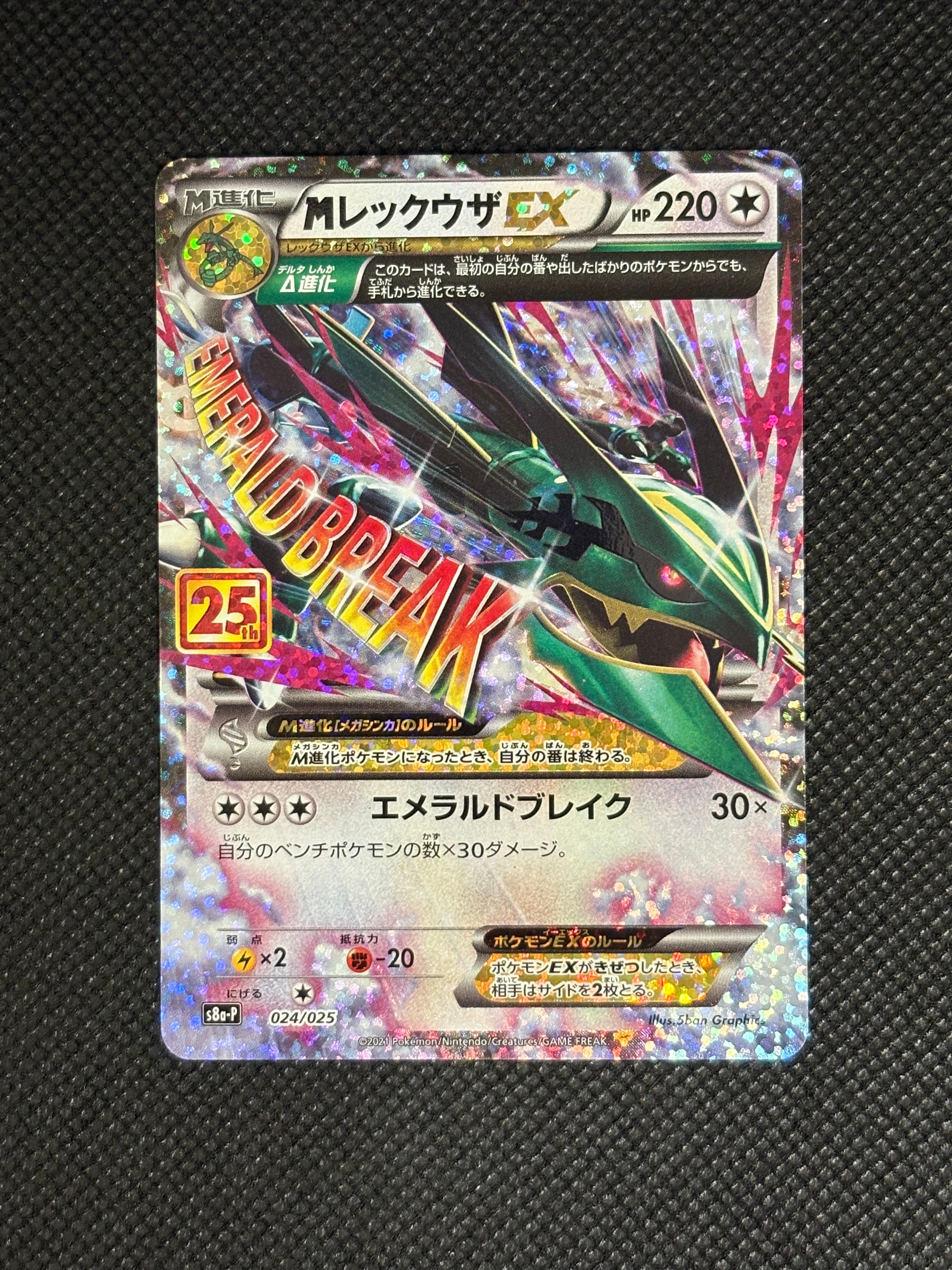 MレックウザEX: プロモ[S8a-P 024/025](プロモカードパック 25th ANNIVERSARY edition)