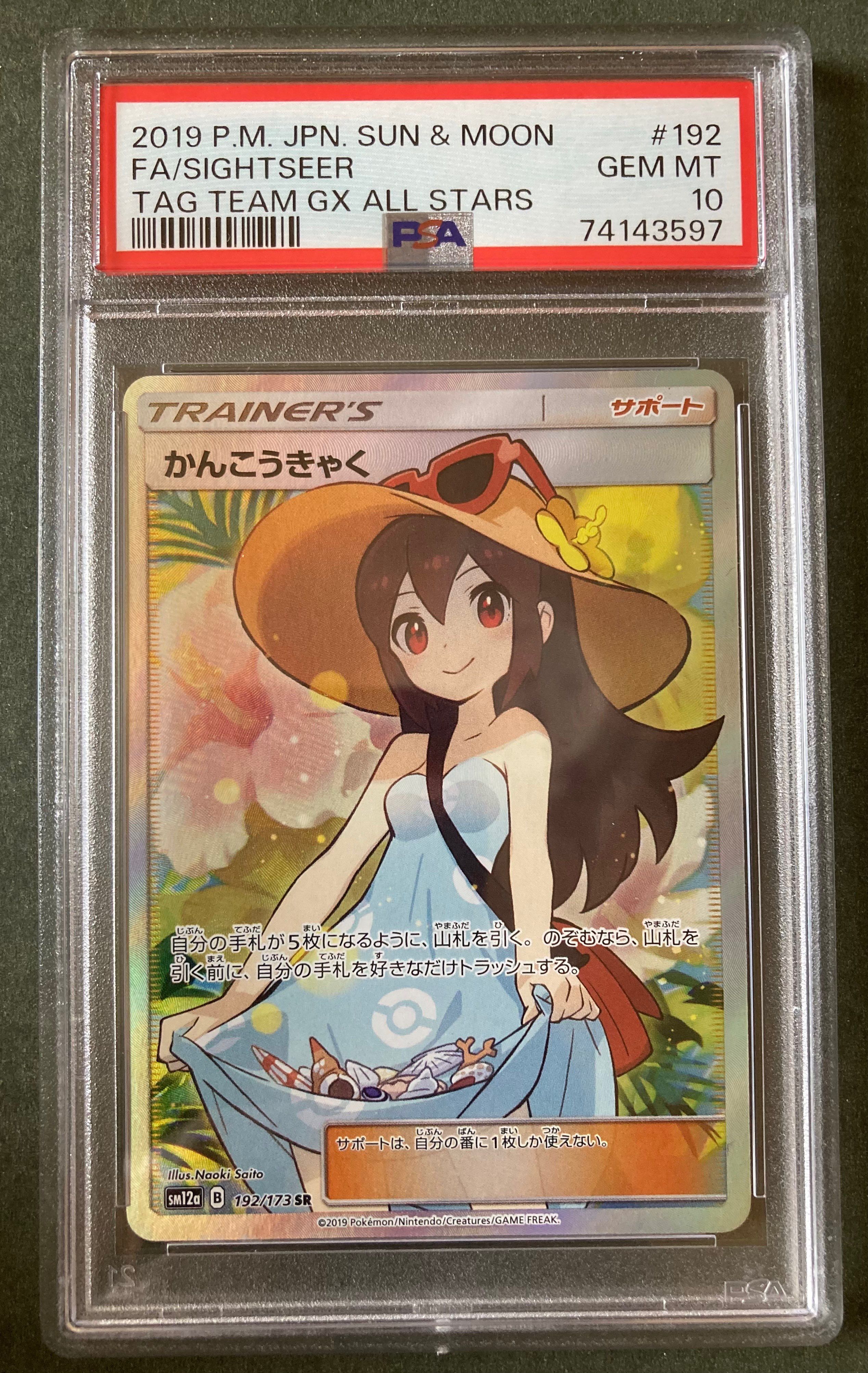 かんこうきゃく SR[SM12a 192/173](ハイクラスパック「TAG TEAM GX タッグオールスターズ」)