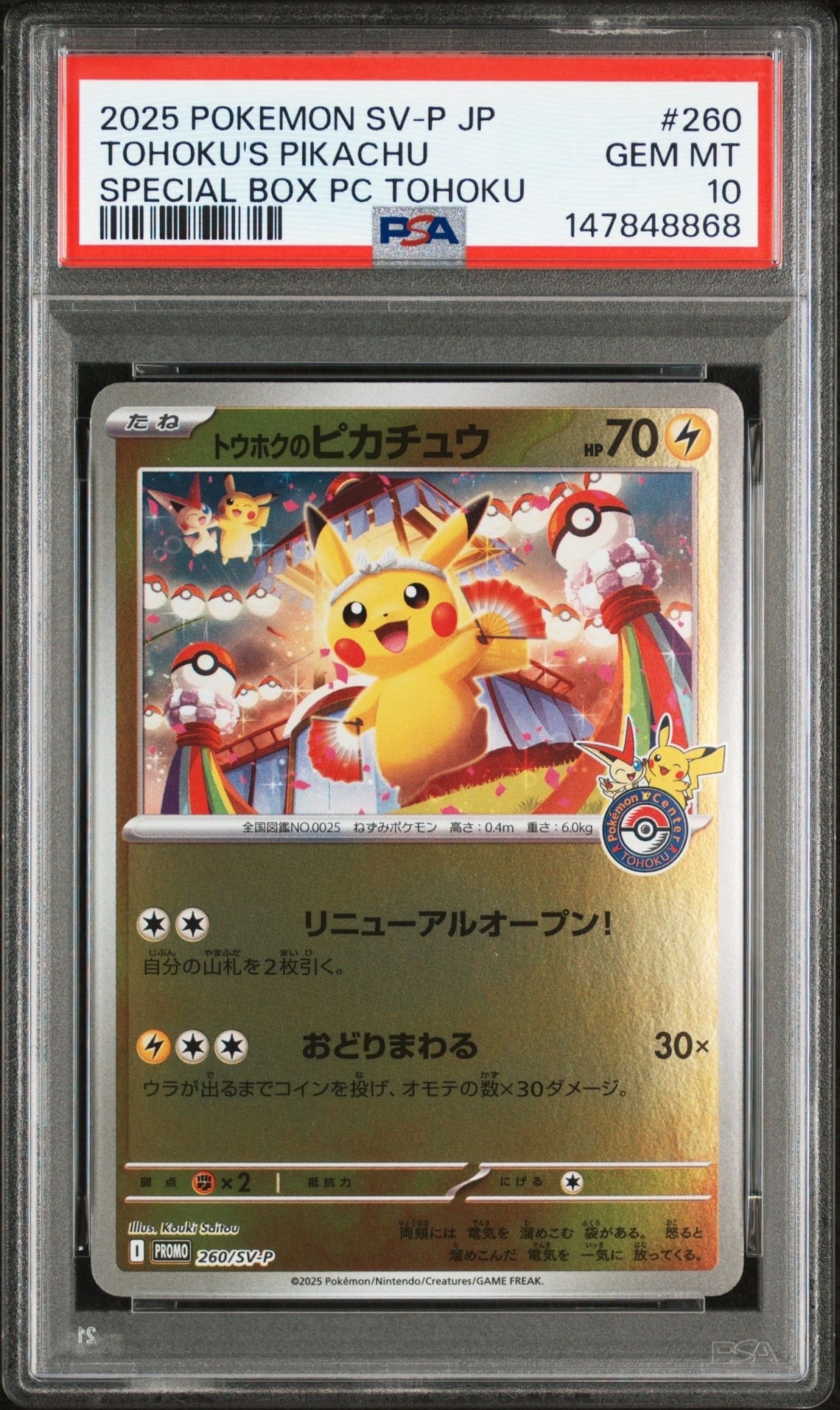 トウホクのピカチュウ P [SV-P 260](スペシャルBOX「ポケモンセンタートウホク」)