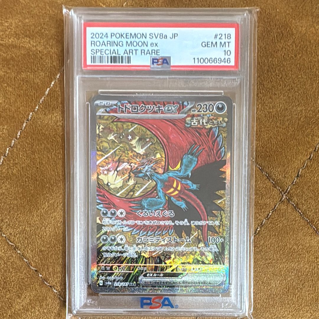トドロクツキex SAR [SV8a 218/187](ハイクラスパック「テラスタルフェスex」)