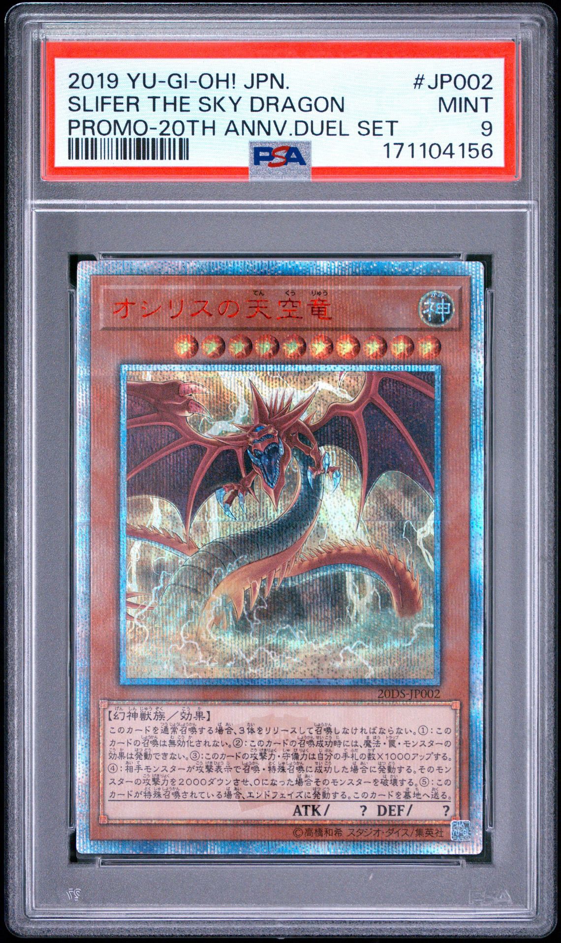 オシリスの天空竜 20th SE [20DS-JP002](20th ANNIVERSARY デュエルセット)