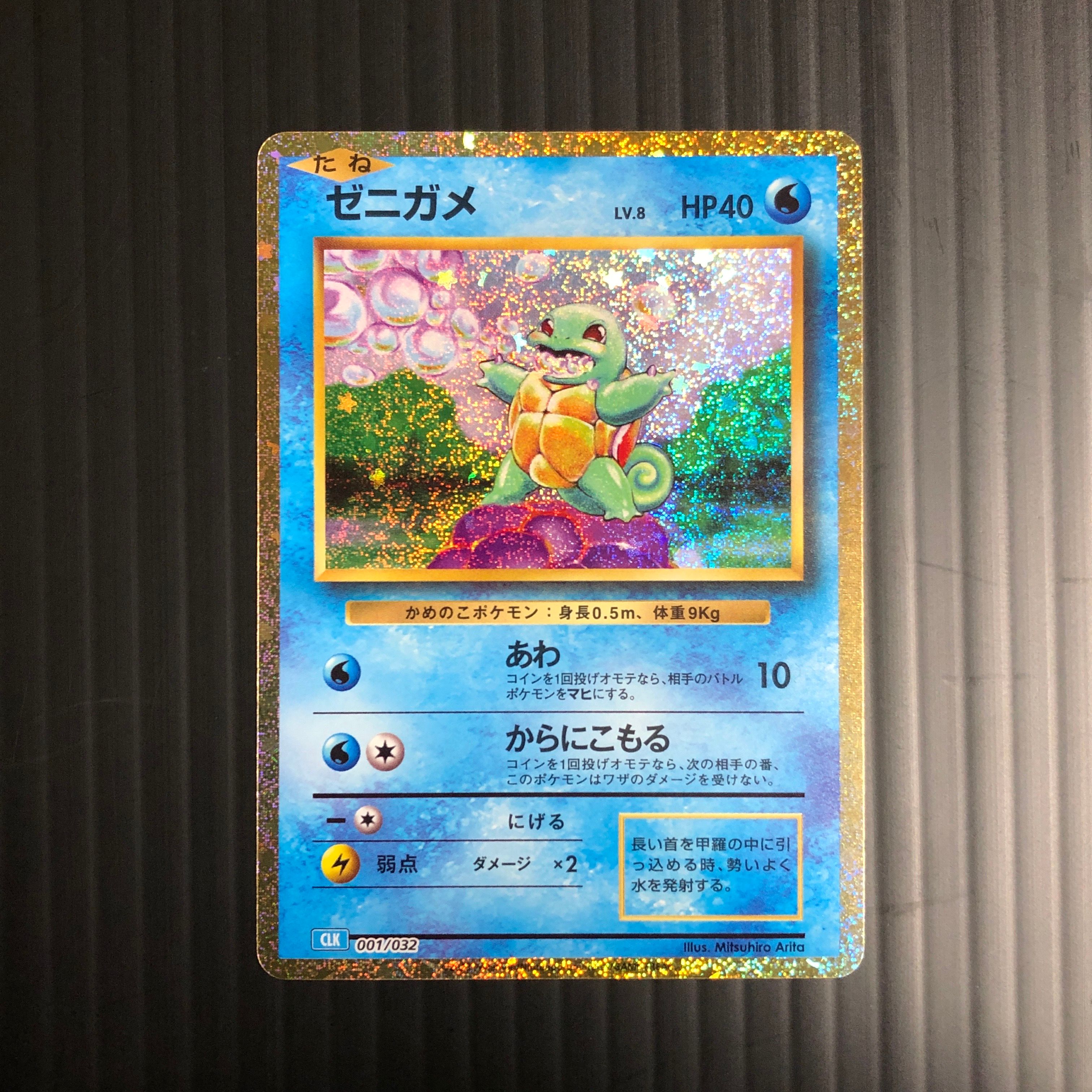 ゼニガメ [CLK 001/032](ポケモンカードゲーム Classic)
