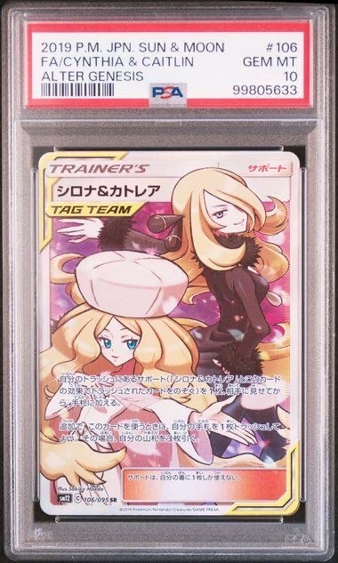 シロナ&カトレア SR[SM12 106/095](拡張パック「オルタージェネシス