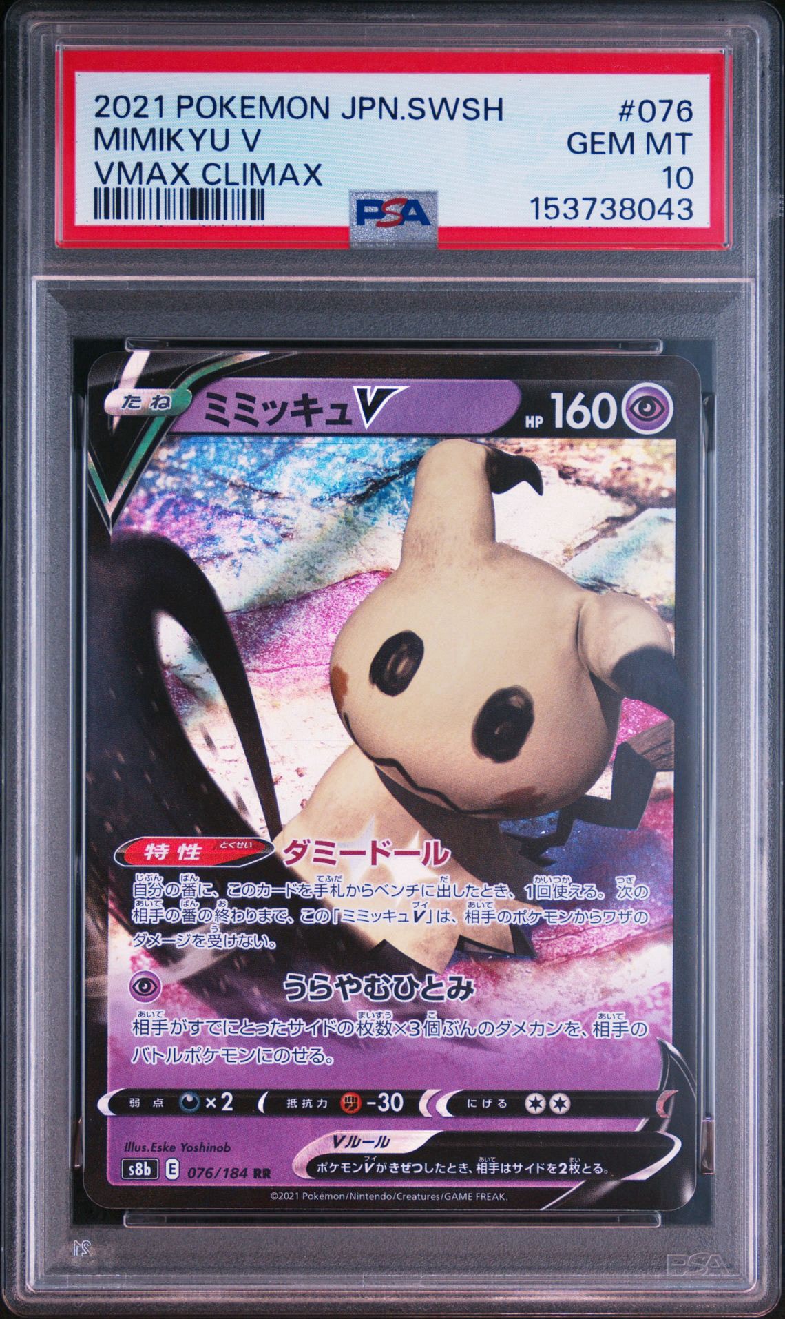 PSA10】ミミッキュV RR[s8b 076/184](ハイクラスパック「VMAX