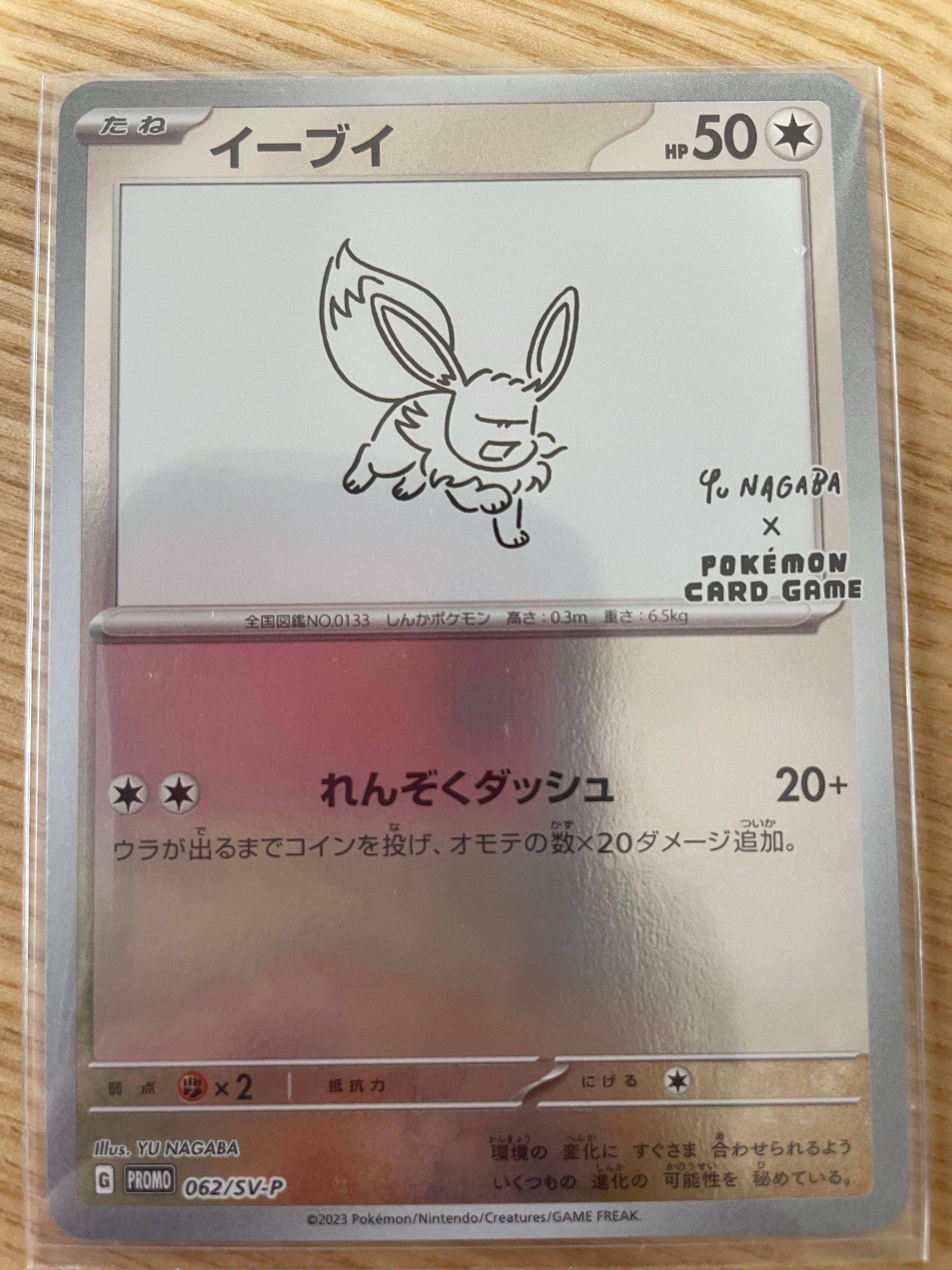イーブイ: プロモ [SV-P 062](「YU NAGABA×ポケモンカードゲーム」プロモーションカード「SV-P」)