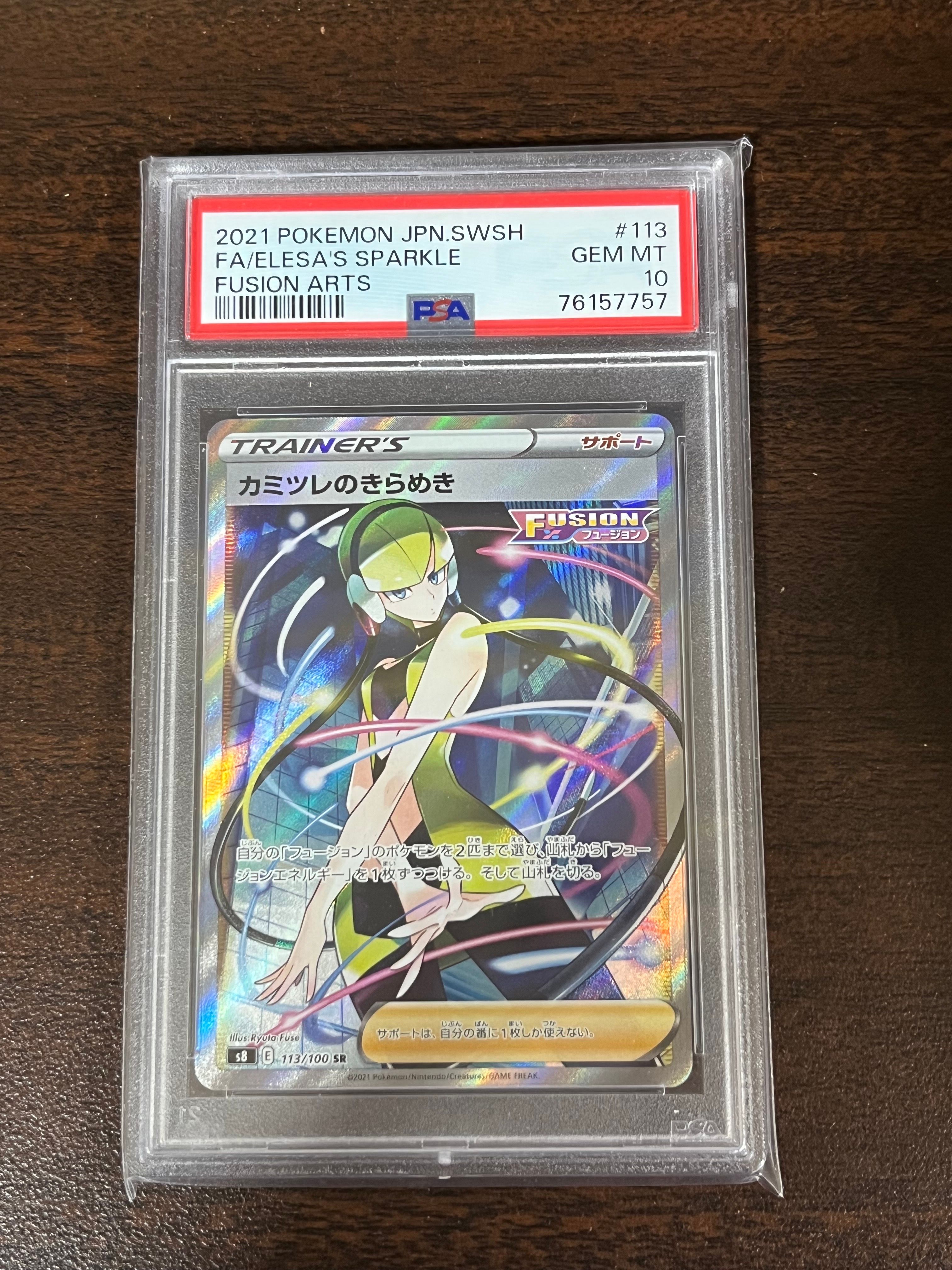 カミツレのきらめき SR[S8 113/100](拡張パック「フュージョンアーツ」)