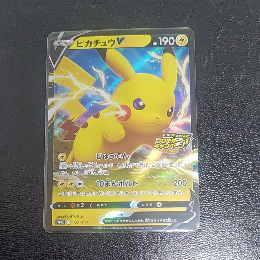 ピカチュウV: プロモ P [S-P 122](ピカピカ!ピカチュウ!プロモカードキャンペーン)
