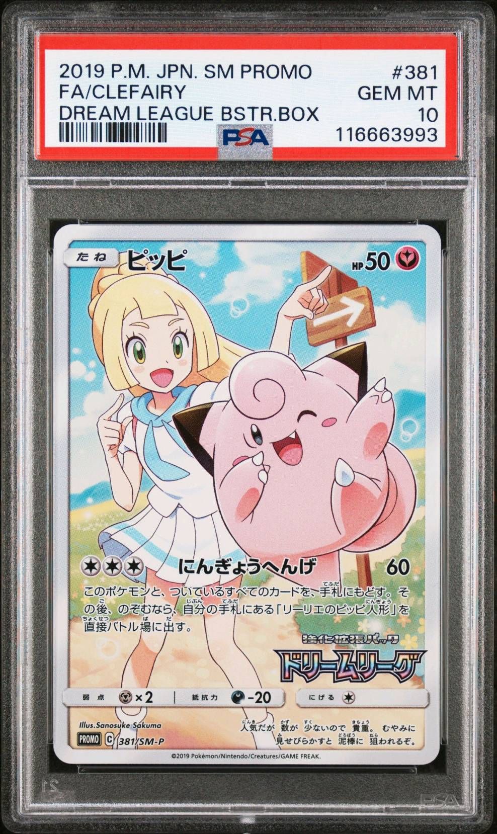 ピッピ (リーリエ) : プロモ[SM-P 381](プロモーションカード「SM-P」)