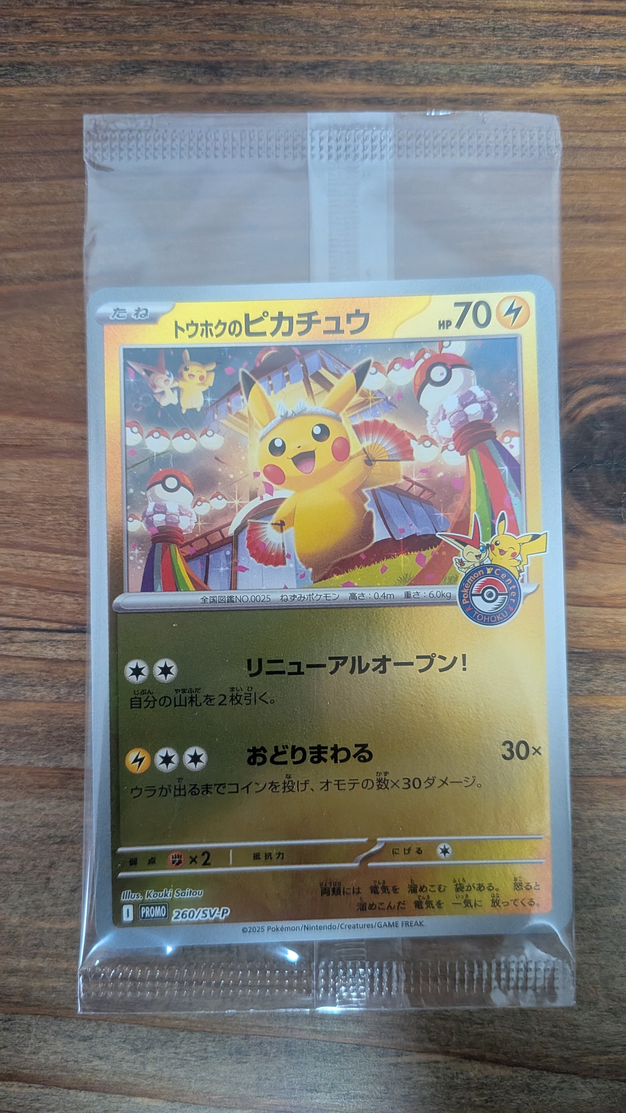 トウホクのピカチュウ P [SV-P 260](スペシャルBOX「ポケモンセンタートウホク」)