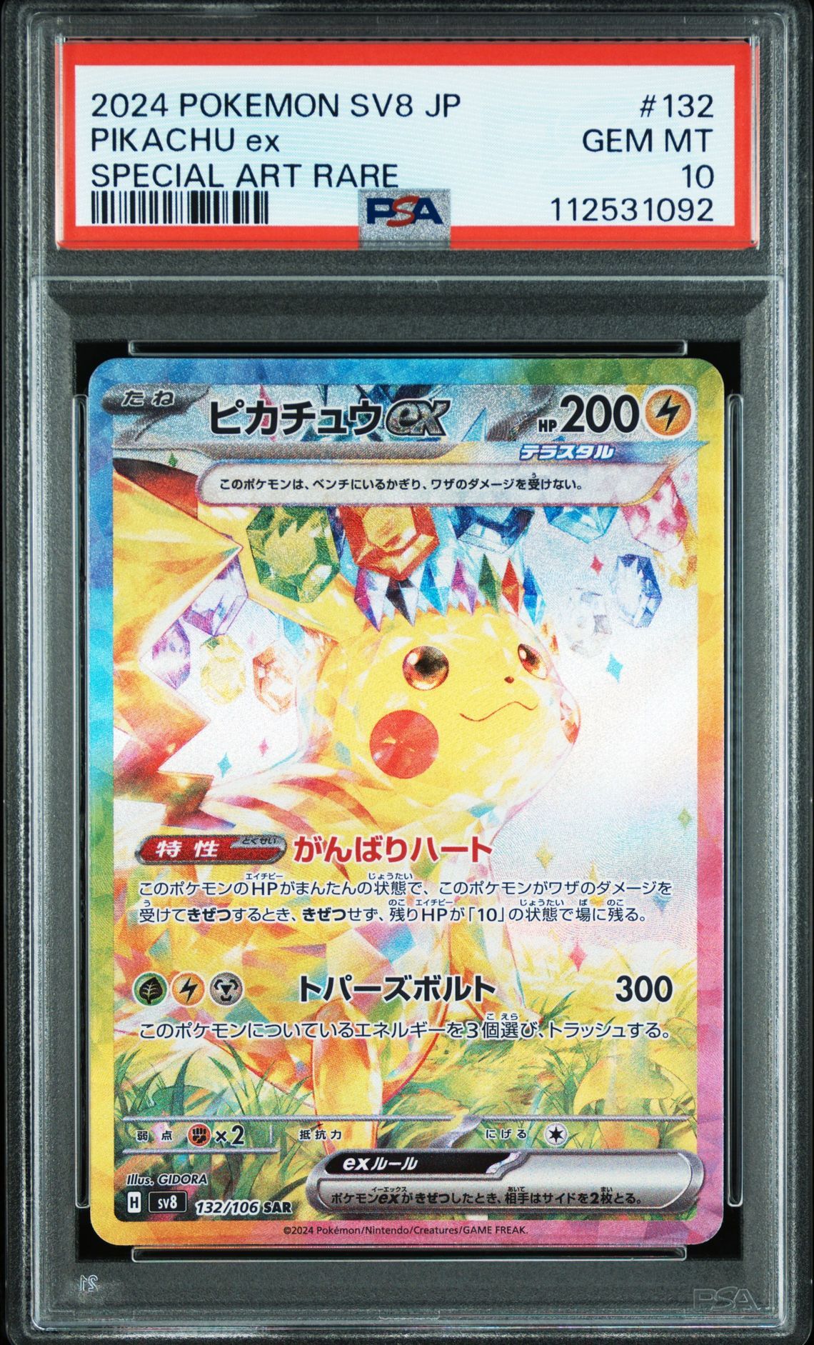 ピカチュウex SAR [SV8 132/106](拡張パック「超電ブレイカー」)