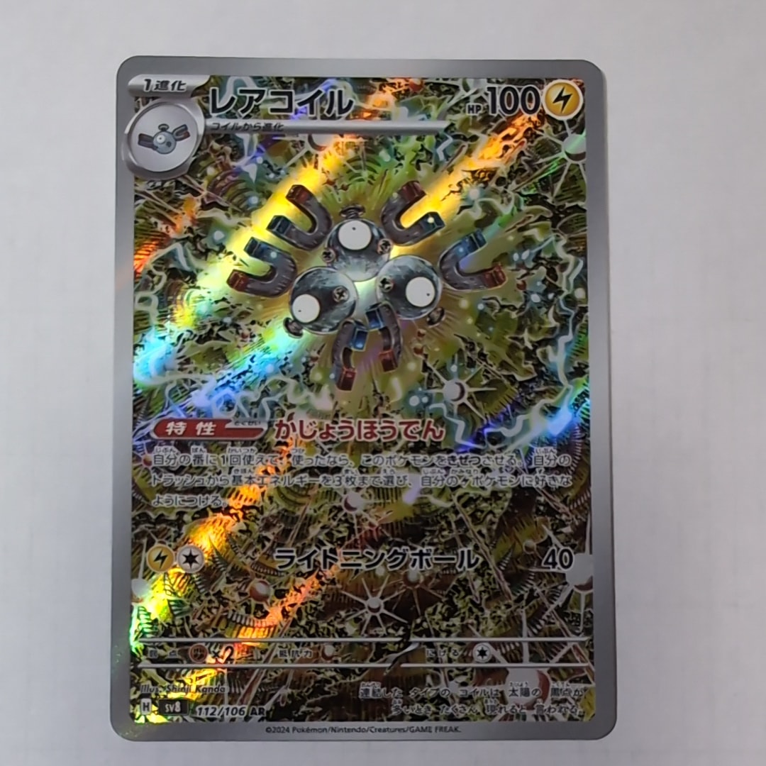 レアコイル AR [SV8 112/106](拡張パック「超電ブレイカー」)