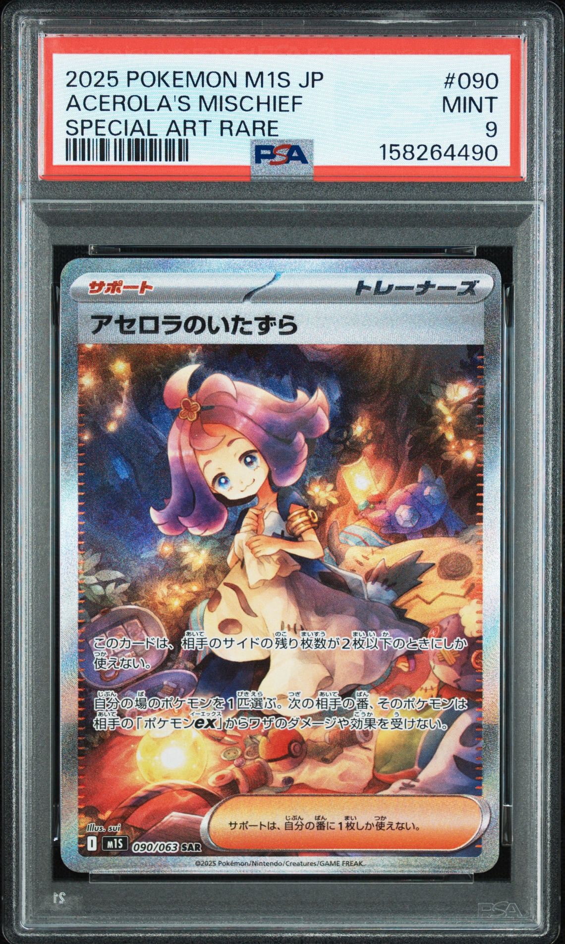 アセロラのいたずら SAR [M1S 090/063](拡張パック「メガシンフォニア」)