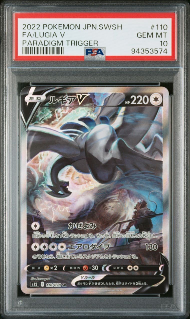 ルギアV SR:SA[s12 110/098](拡張パック「パラダイムトリガー」)