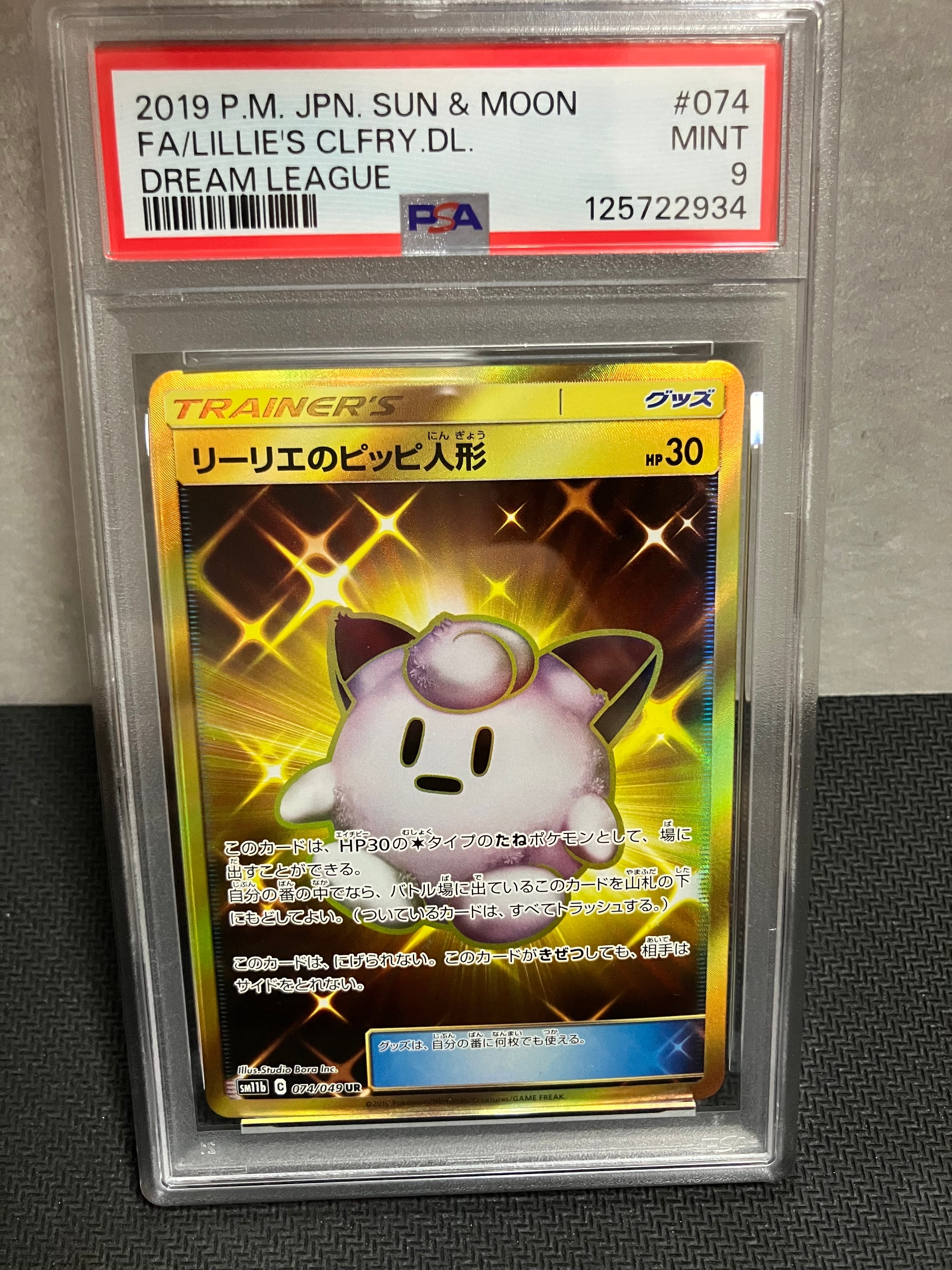 PSA10】リーリエのピッピ人形 UR[SM11b 074/049](強化拡張パック