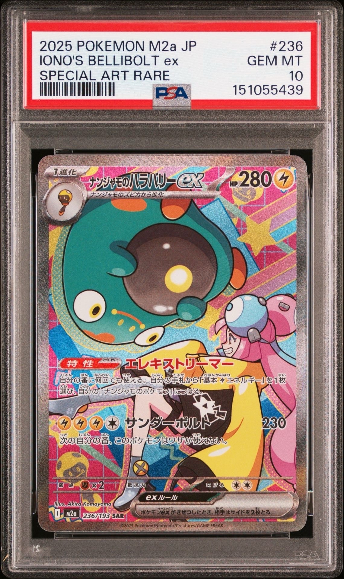 ナンジャモのハラバリーex SAR [M2a 236/193](ハイクラスパック「MEGAドリームex」)