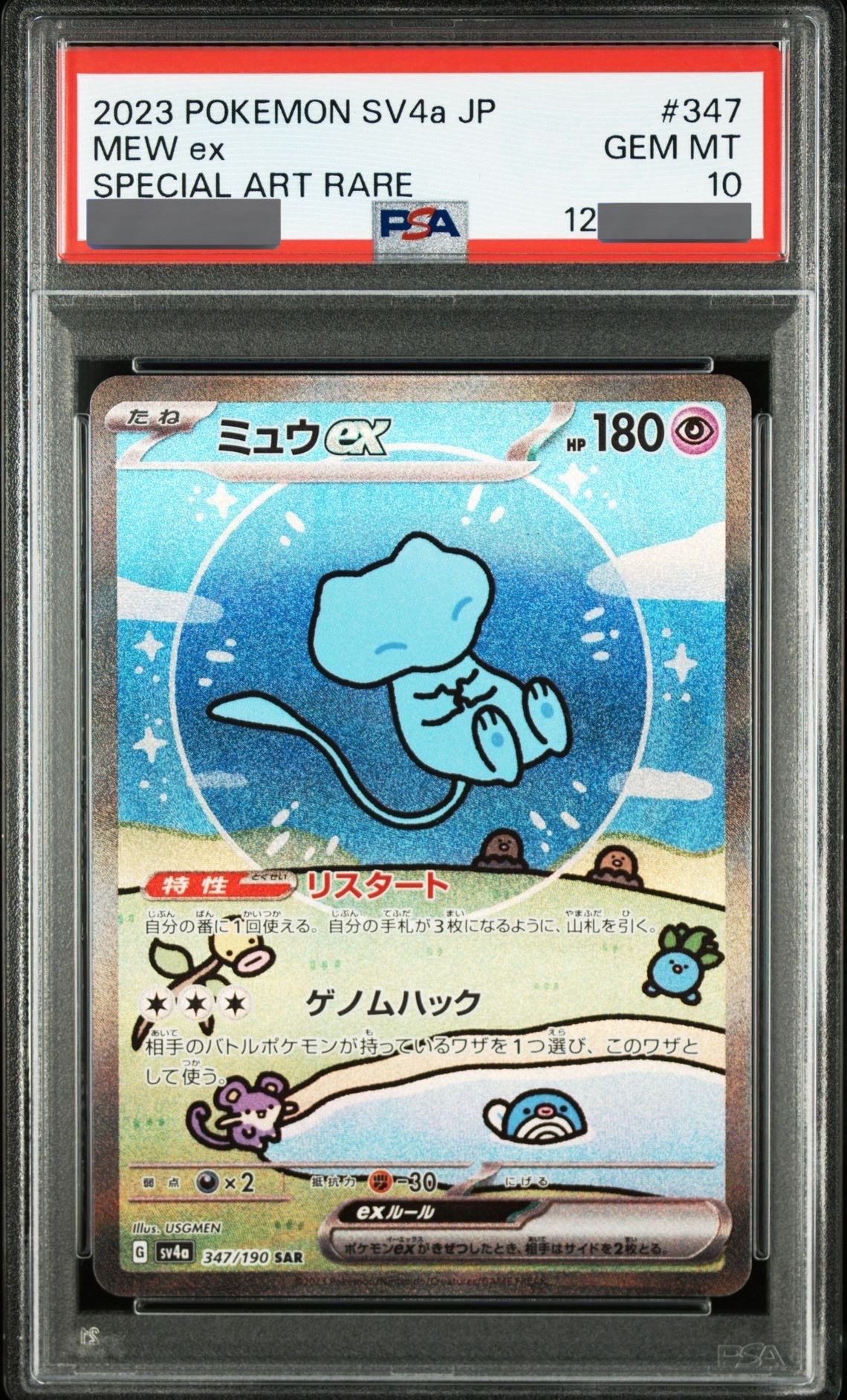 ミュウex SAR [SV4a 347/190](ハイクラスパック「シャイニートレジャーex」)