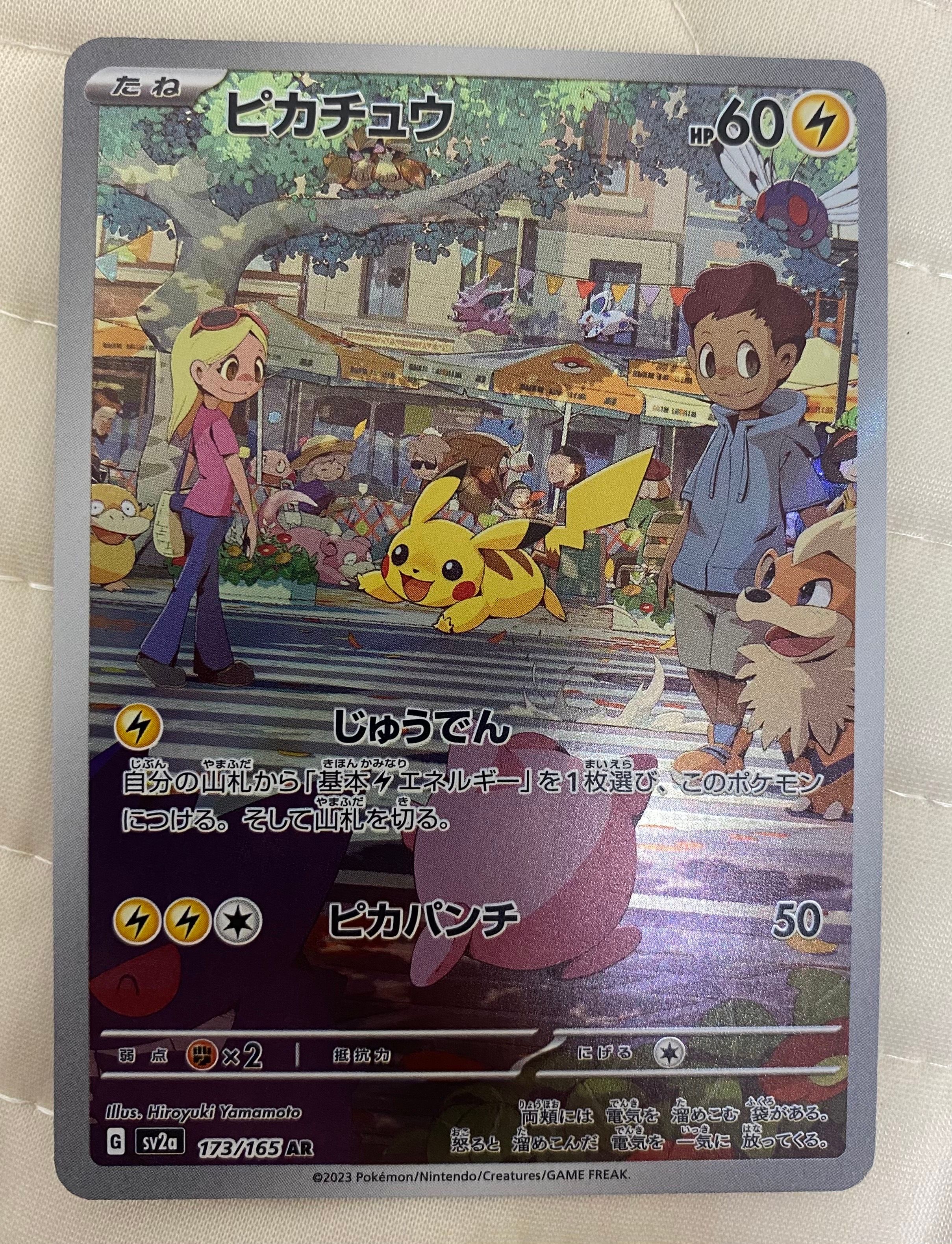 ピカチュウ AR[SV2a 173/165](強化拡張パック「ポケモンカード151」)